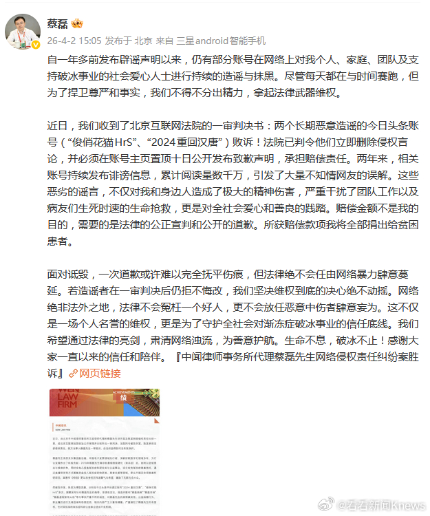 【#蔡磊起诉造谣账号一审胜诉#】4月2日，发文：自一年多前发布辟谣声明以来，仍有