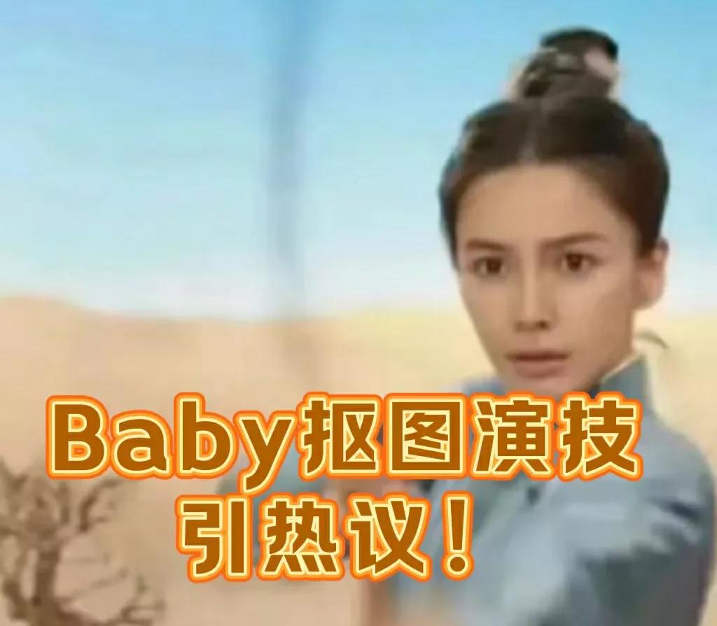 《相思令》遭吐槽，Baby抠图演技再现？

最近，Baby主演的《相思令》一开播