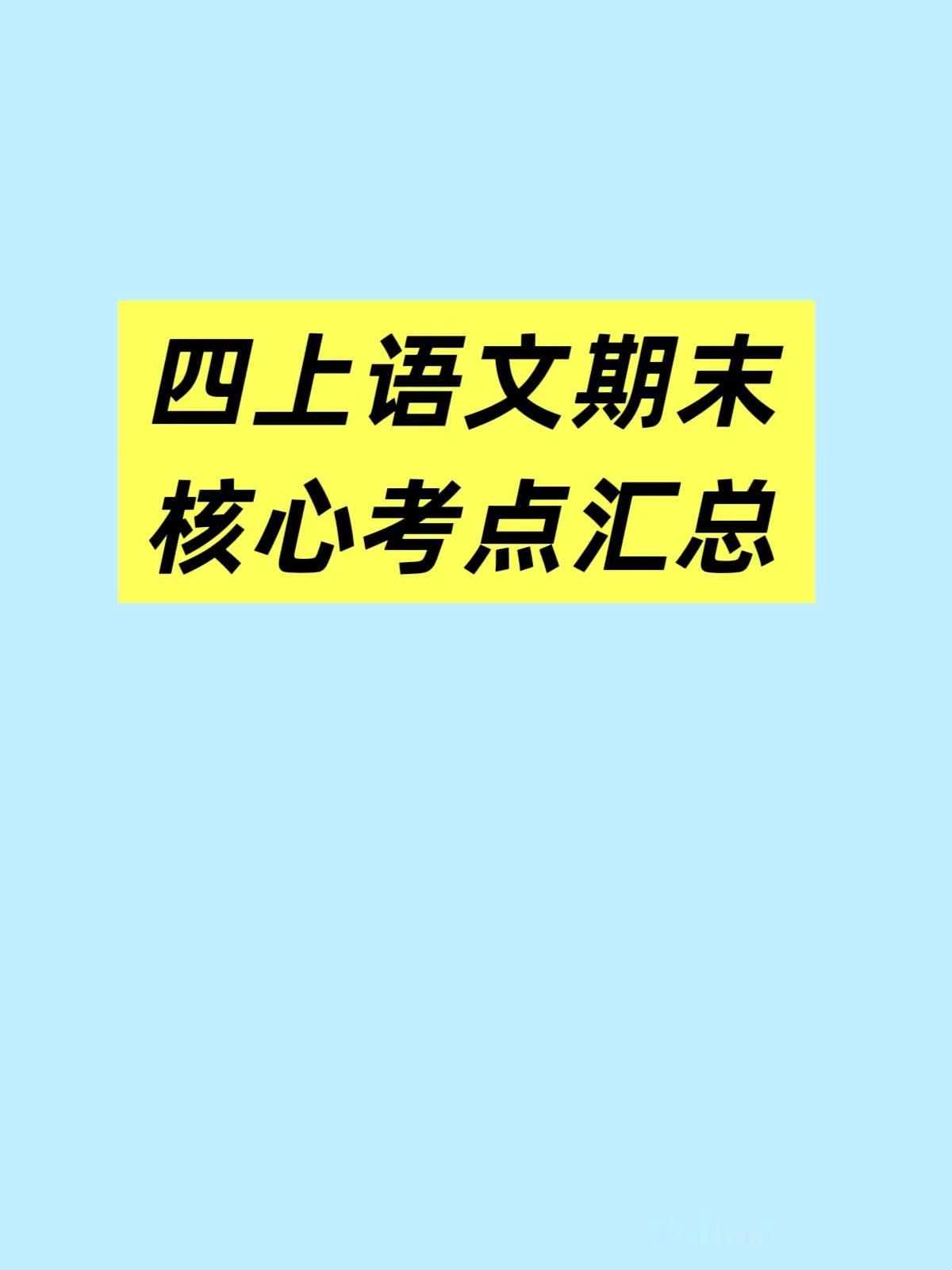 四年级语文老师:期末核心考点总结来啦[送自己一朵花]1-8单元知识梳理总结共8页