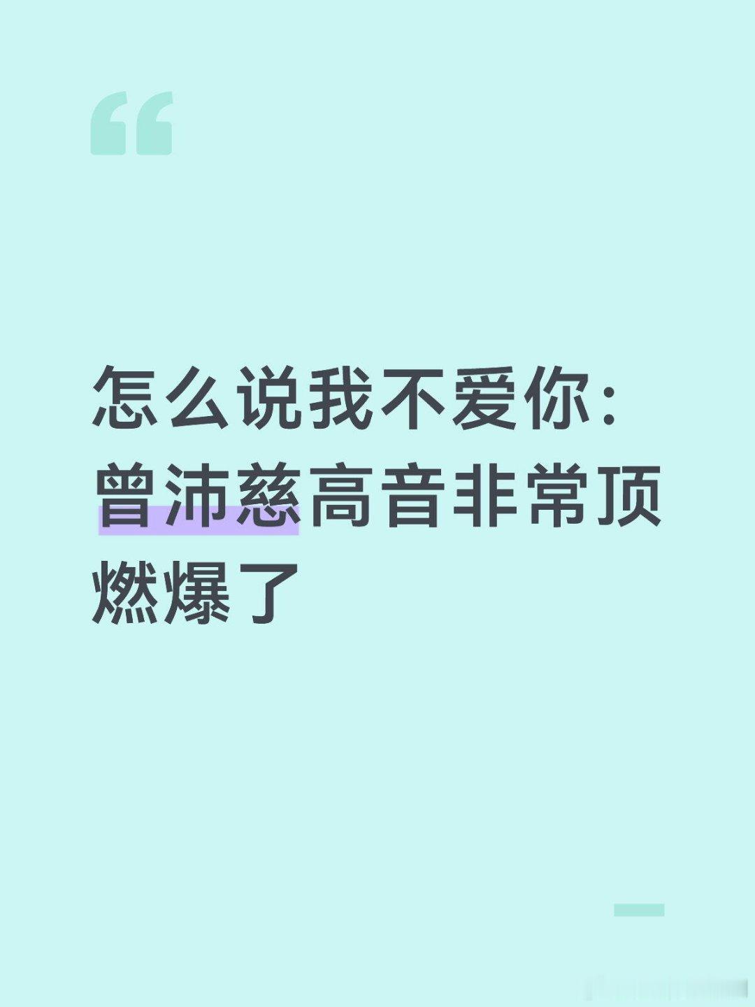 乘风破浪的姐姐五公唯一好消息，燥候曾沛慈庄法庄法‖曾沛慈‖乘风破浪的姐姐‖ 