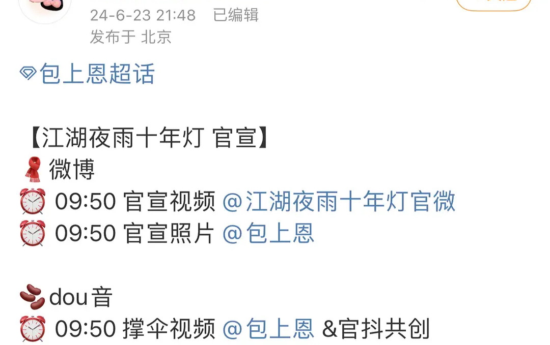 包上恩对接发文，江湖夜雨十年灯已确定，好好演，她真好有观众缘 ​​​