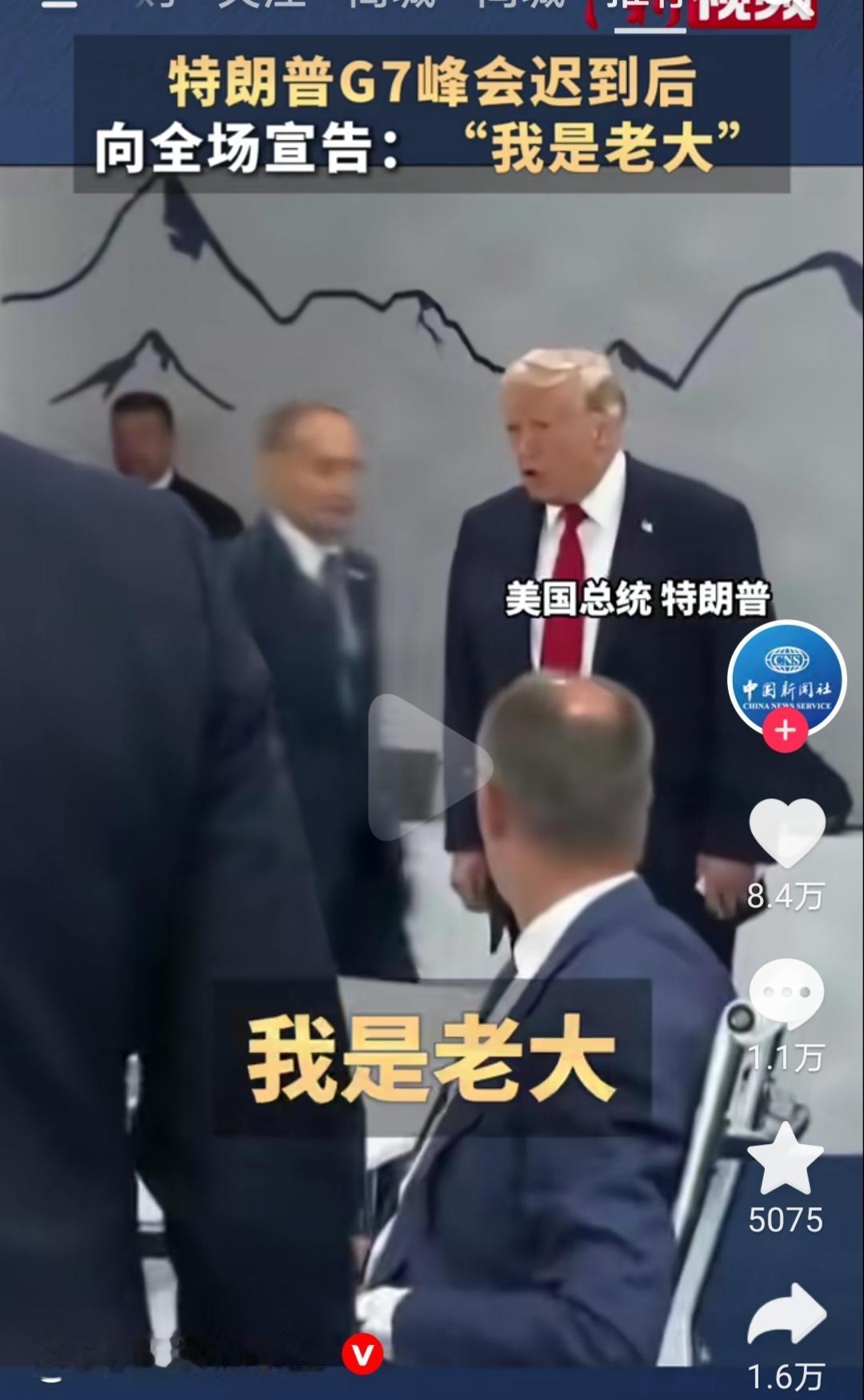 特朗普G7峰会迟到后向全场宣布：“我是老大！”
他的意思是不是想表示：我迟到了，