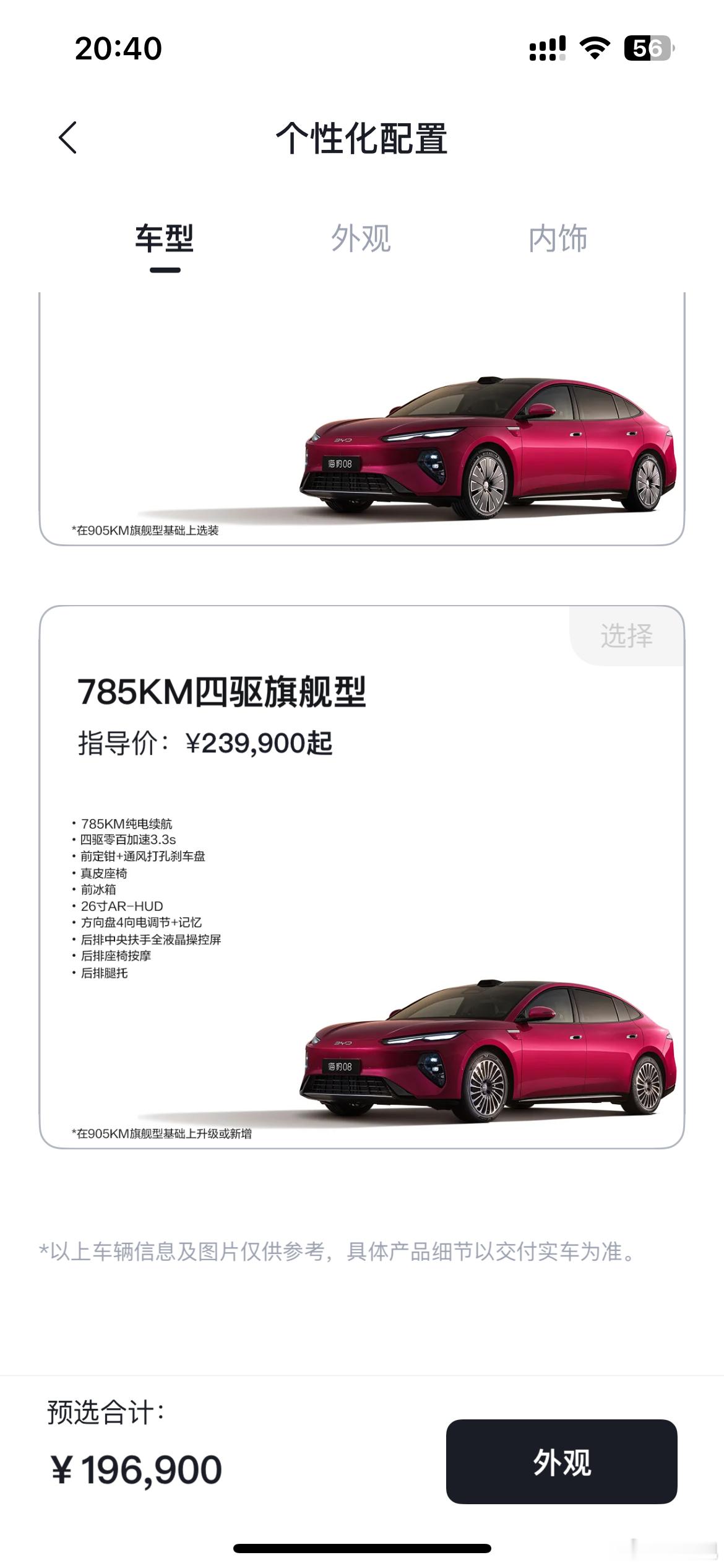 海豹08ev四个配置，也可以说三个配置，775km的两驱，905公里的两驱，配置