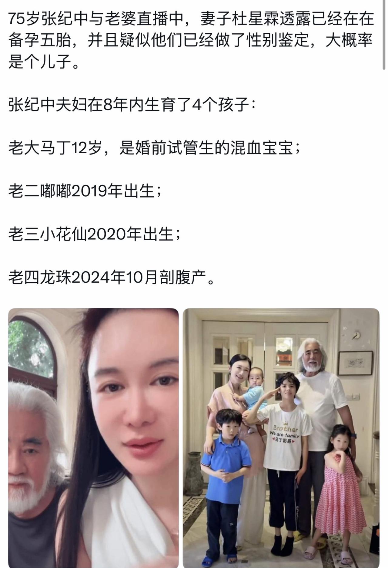 75岁张纪中与老婆直播中，妻子杜星霖透露已经在在备孕五胎，并且疑似他们已经做了性