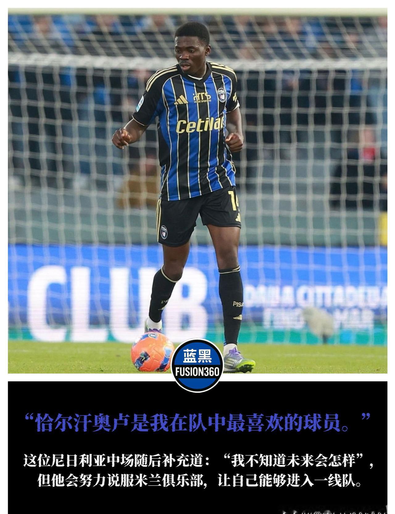 他租借意乙小球会，却让恰尔汗奥卢凌晨三点发私信鼓励。
阿金桑米罗对着镜头说，每天