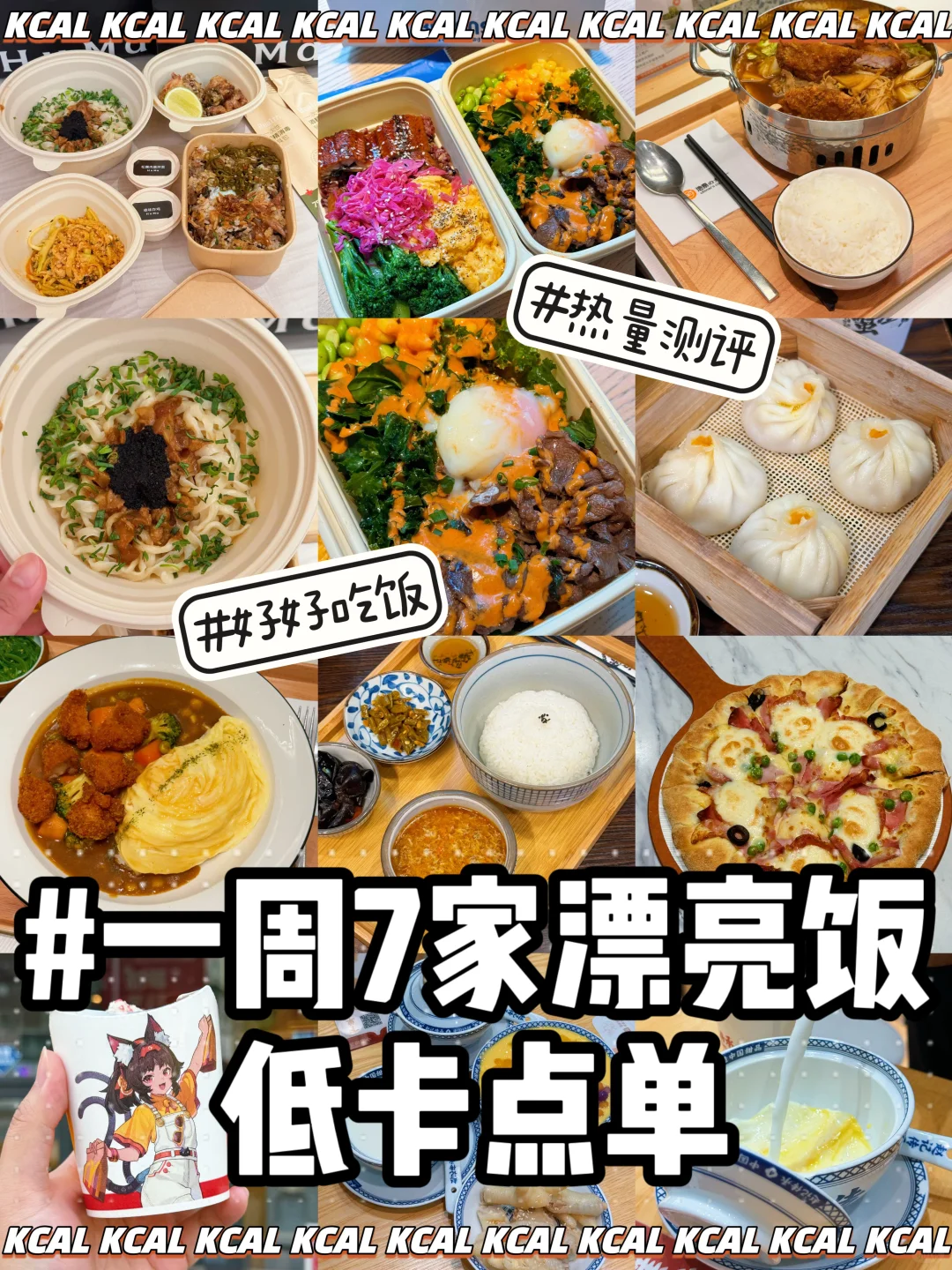 减脂党一人食攻略‼️好好吃饭系列（🔥附热量