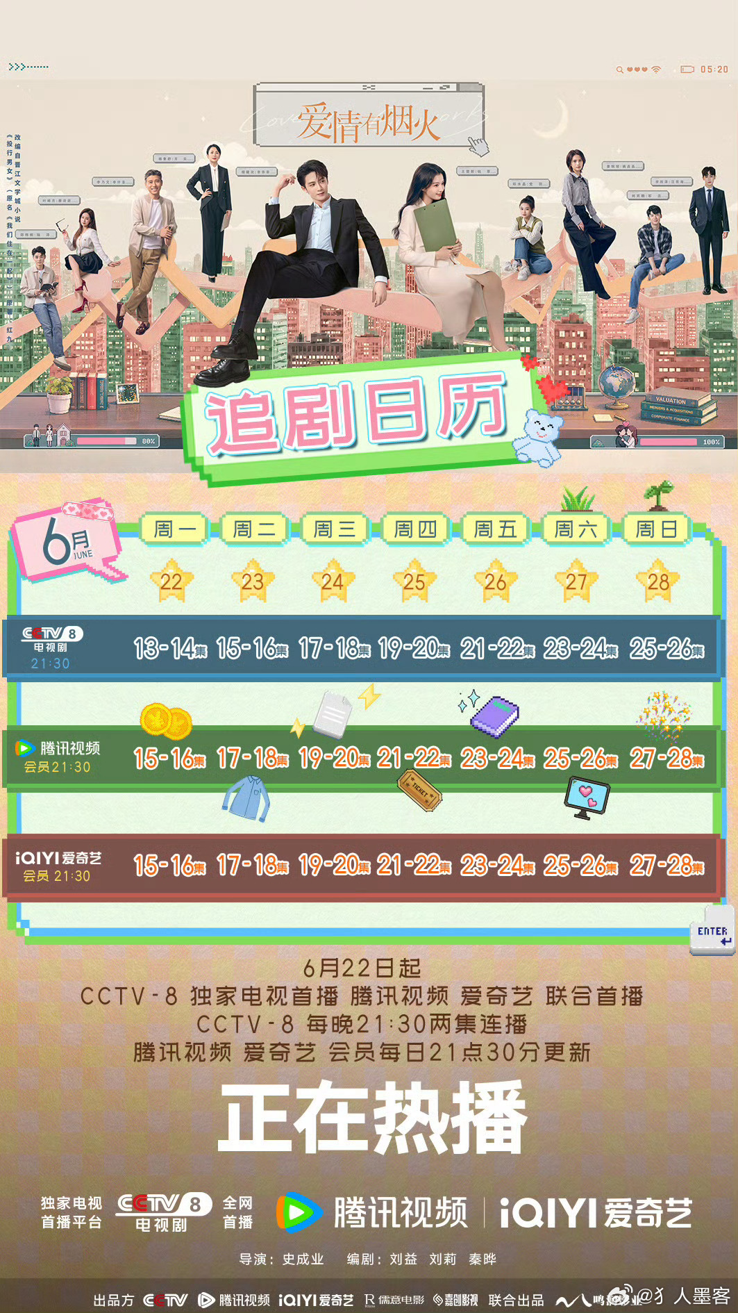 爱情有烟火追剧日历小烟火追剧日历来啦 