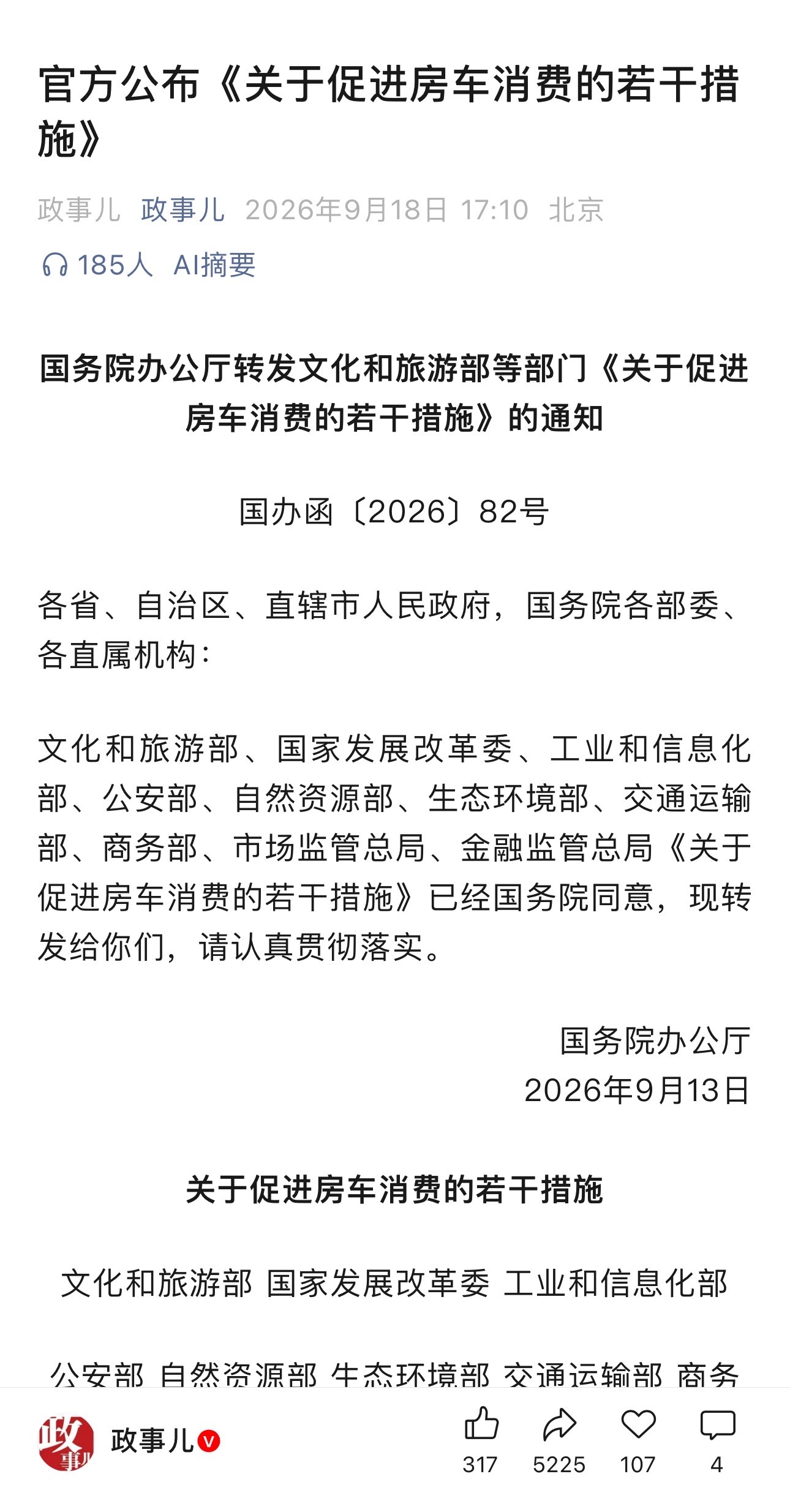 官方公布《关于促进房车消费的若干措施》 ​​​