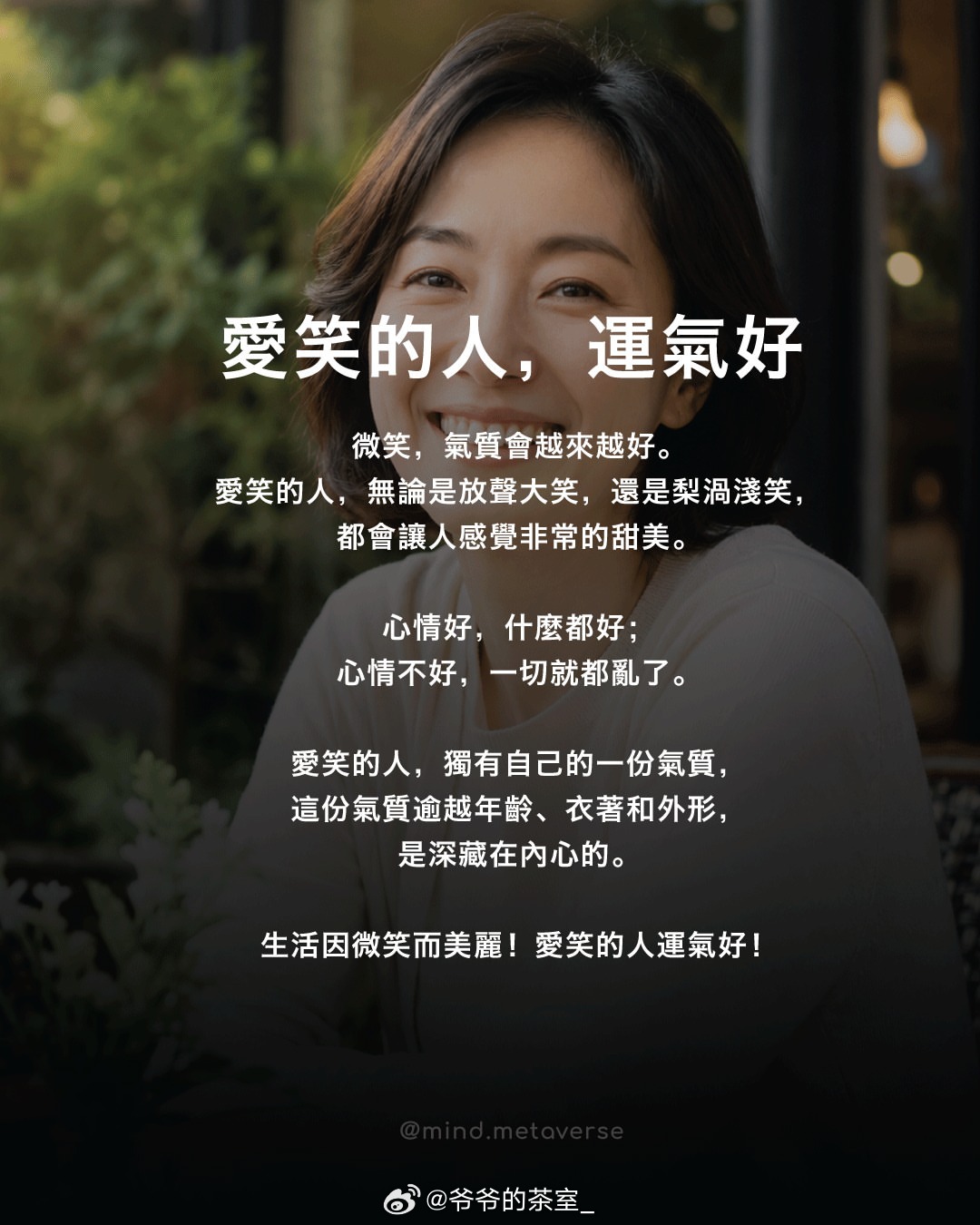只要你的心是晴的，人生就没有雨天。就像好事情总是发生在那些微笑着的人身上。调整心