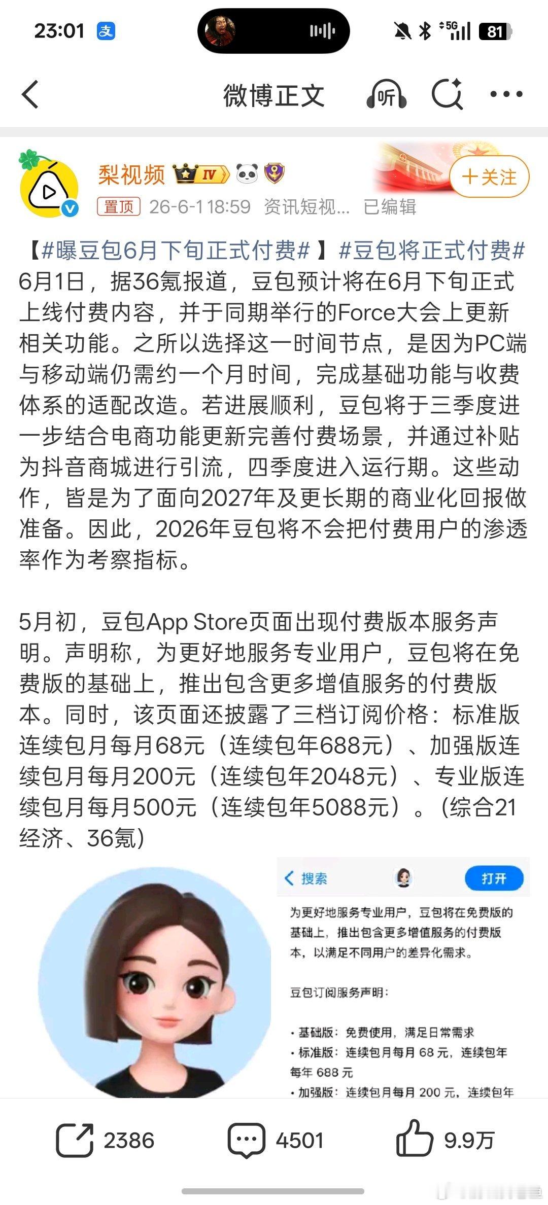 曝豆包6月下旬正式付费 付钱是早晚的，字节也不是做慈善的，每天那么多token消