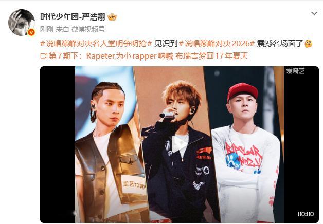 严浩翔见识到震撼名场面了严浩翔说唱巅峰对决的视角 严浩翔说唱巅峰对决的视角，严浩