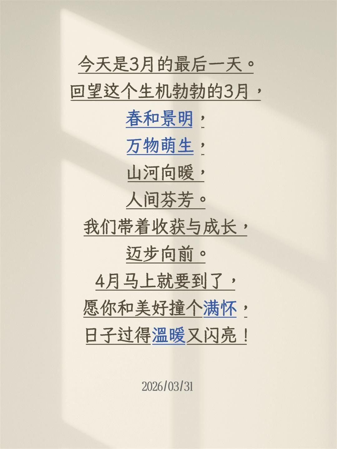 今天是3月的最后一天。回望这个生机勃勃的3月，春和景明，万物萌生，山河向暖，人间