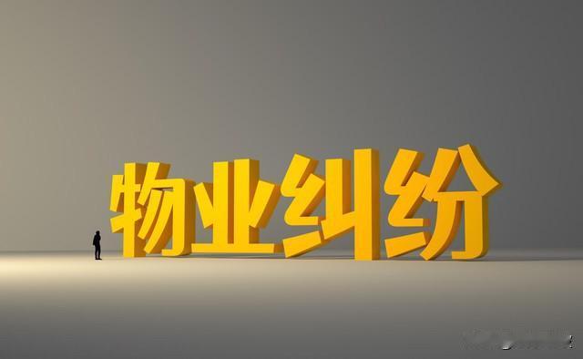 天哪！一季度物业纠纷暴涨近4成！最高法数据曝光，你家小区中招了吗？

  “服务