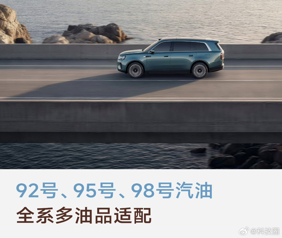 我看有人说，谁家汽车能用92号油不能用95/98的？你小米增程这个也做宣传卖点？