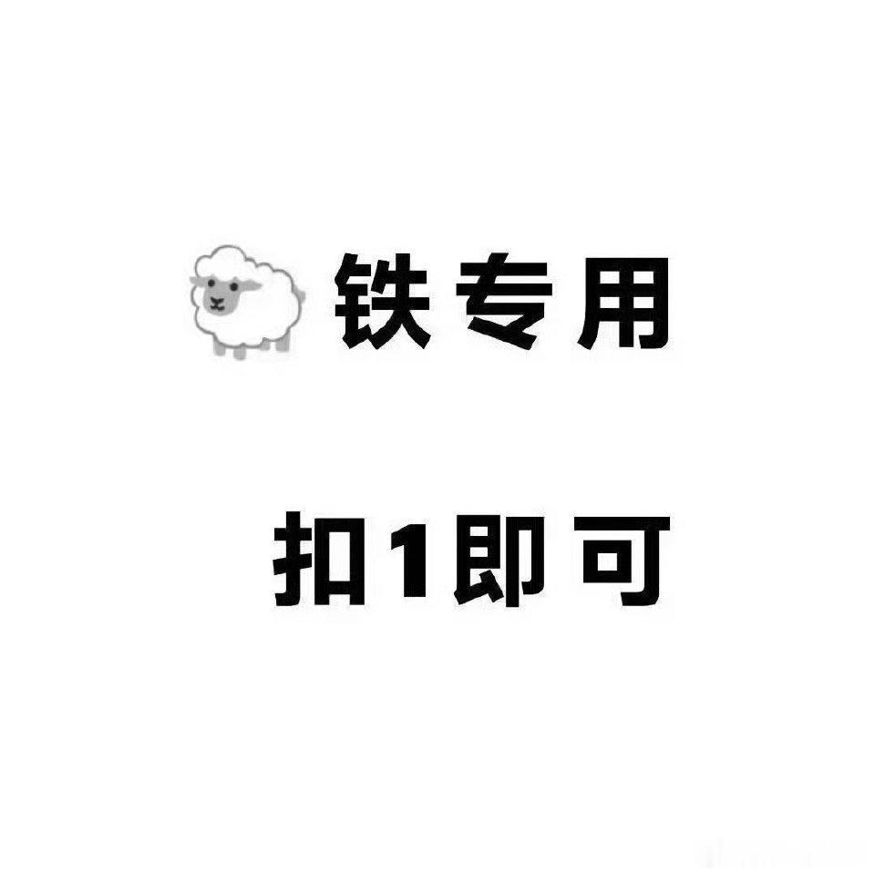 是铁的不是铁的都来和我互动 
