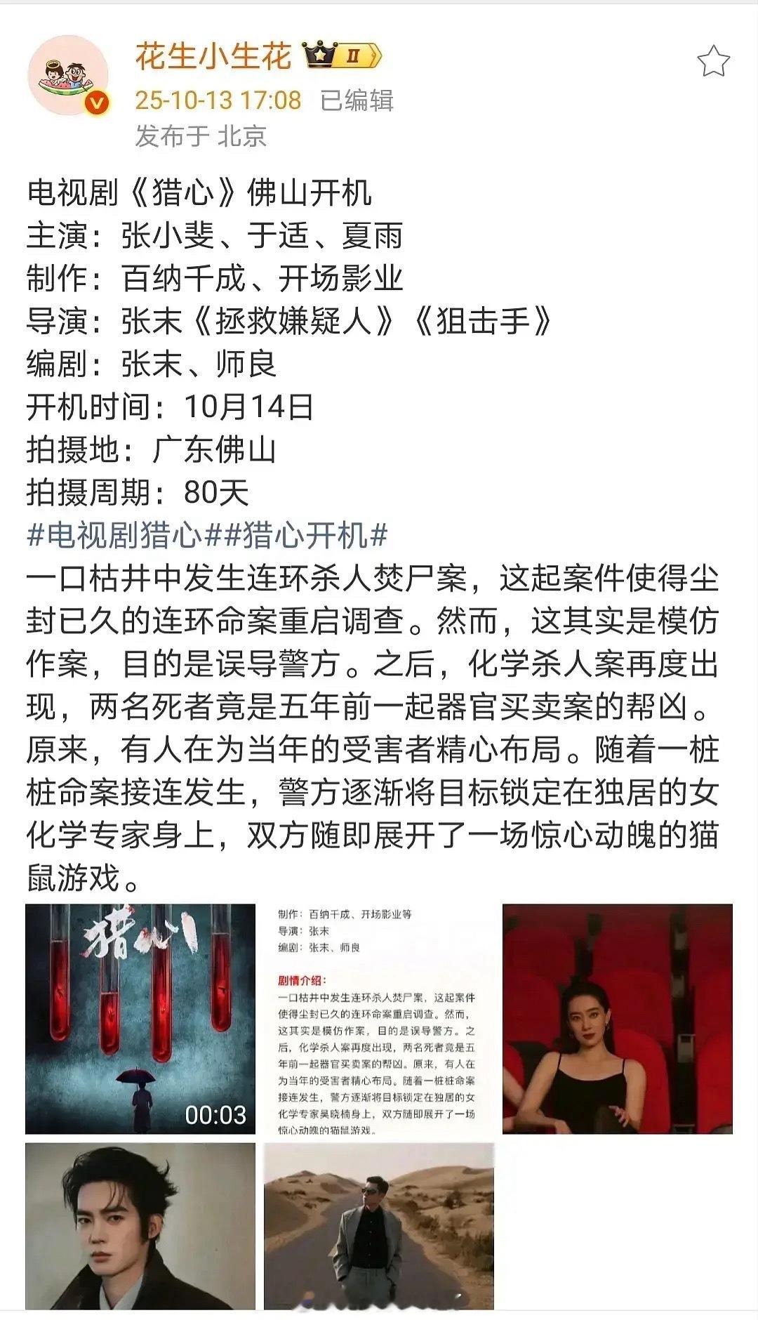 张小斐新剧开机了《猎心》，也是一部悬疑剧。 ​​​
