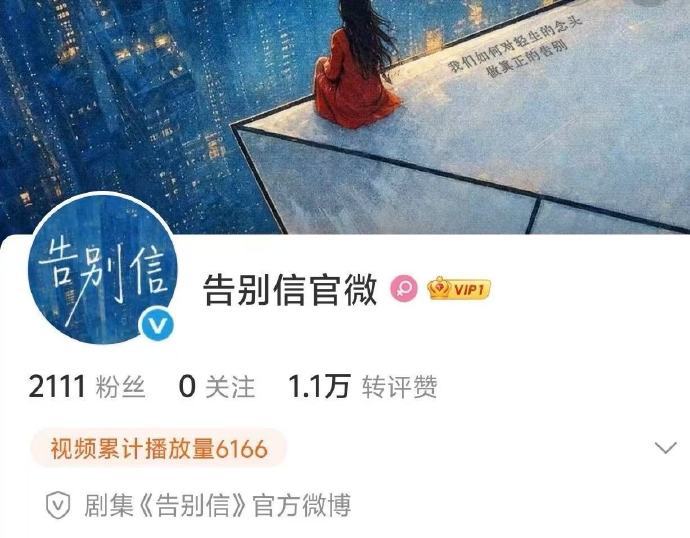告别信开通官微了告别信有官微了来了来了！告别信官微正式营业，以后不用到处扒消息了