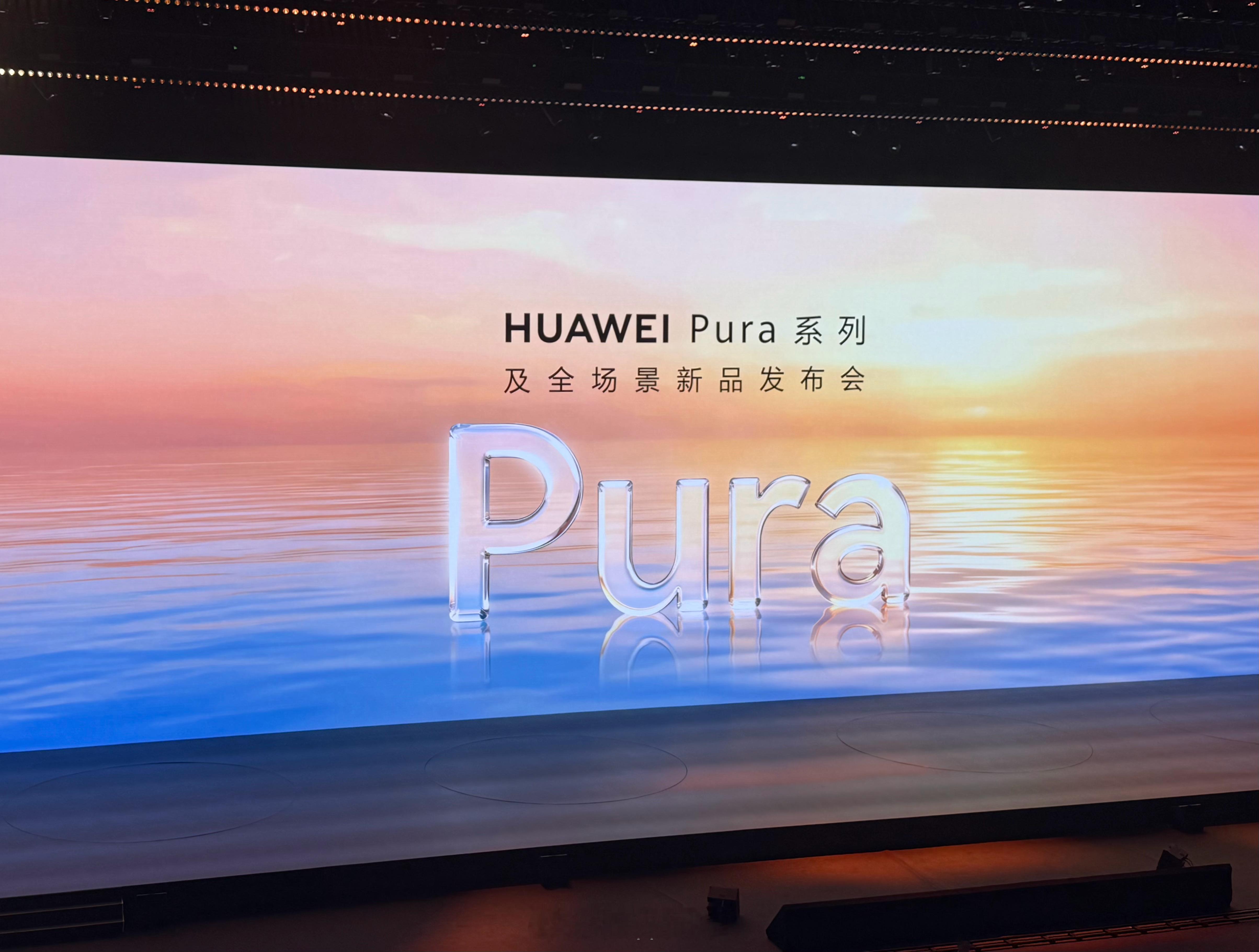 华为Pura系列及全场景新品发布会来啦 