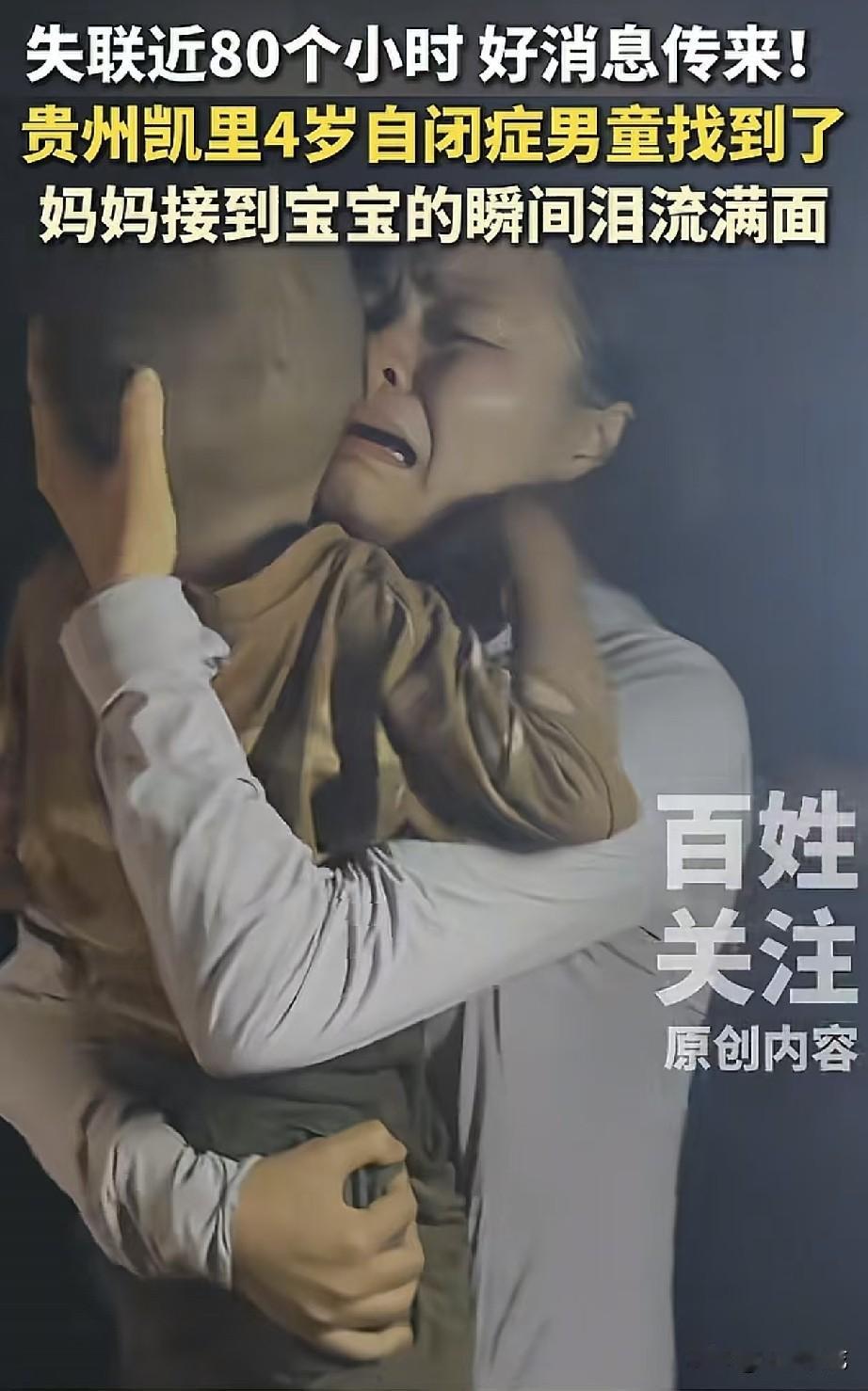 贵州凯里走失80小时的4岁自闭症男童被成功找到了，孩子意识清醒，就是身上都是泥巴