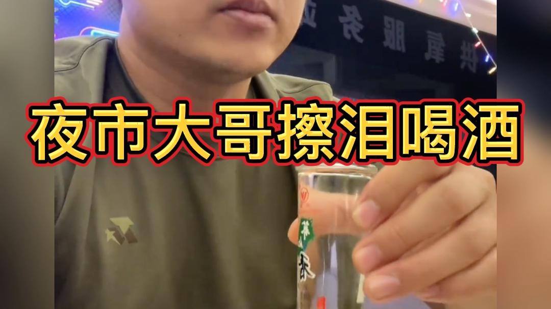 夜市大哥独自喝酒吃串落泪，一句加油戳中无数打工人。#生活感悟 #成年人的世界 #打工人 #加油打工人