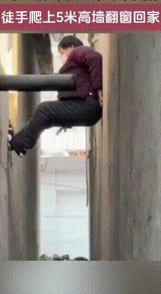 68岁奶奶忘带钥匙，徒手爬5米外墙翻窗回家
 2026年2月5日，山东临沂68岁