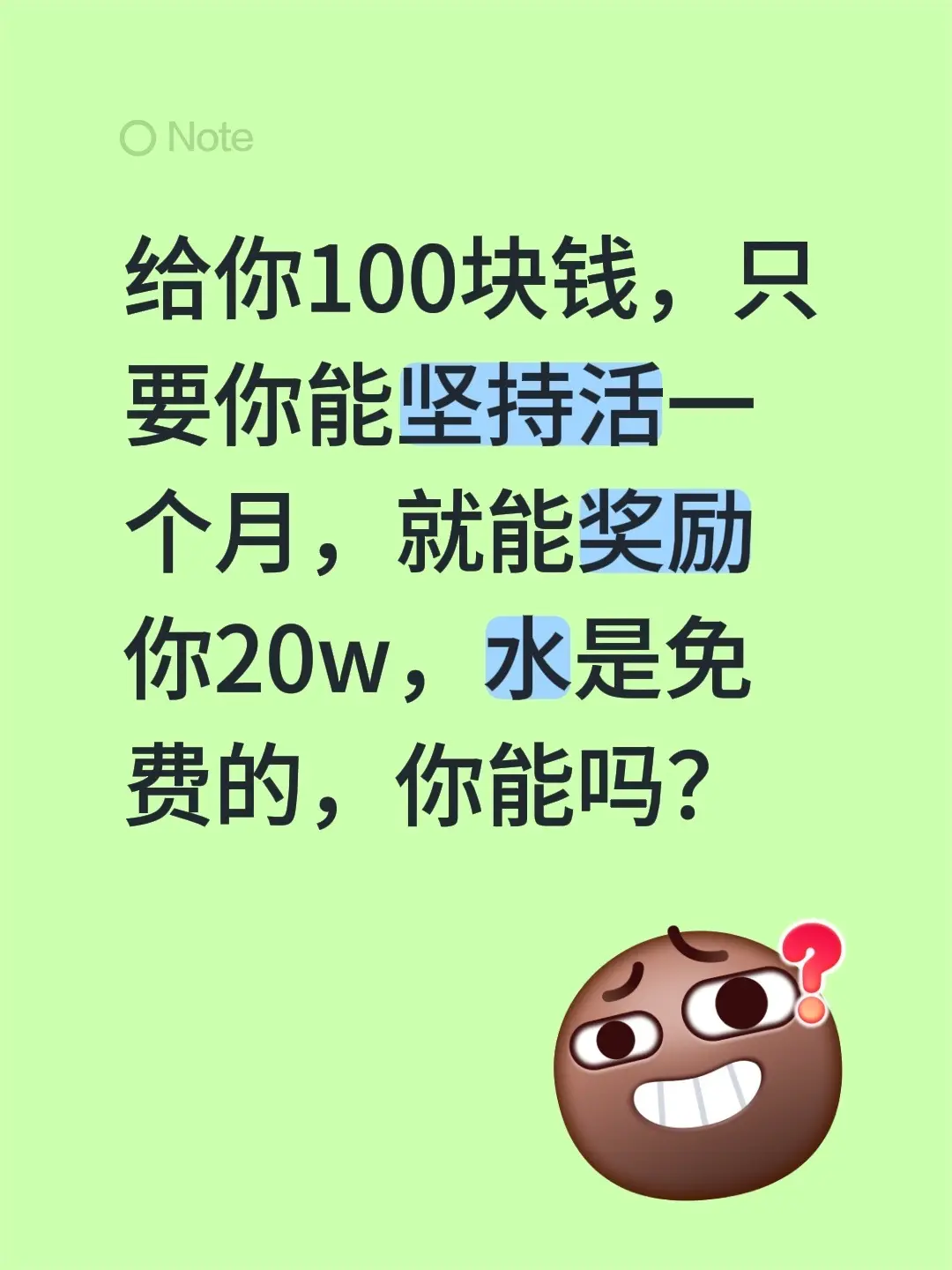 给你100块钱，只要你能坚持活一个月，就能奖励你20w，水是免费的，你能吗？