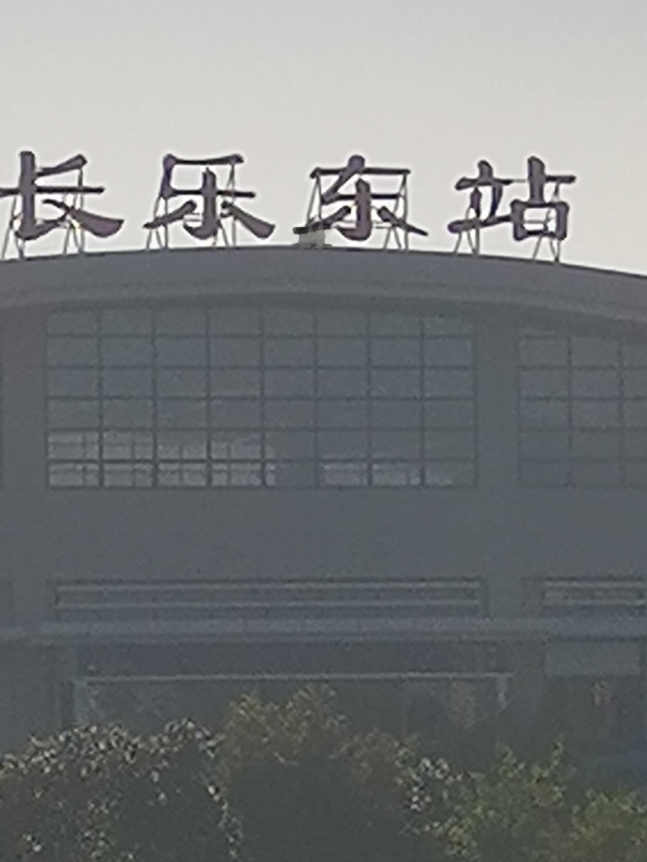 雨🌧过天晴🌞，长乐东站。
雨过天晴的长乐东站，风里都裹着刚洗过的海风味。
地
