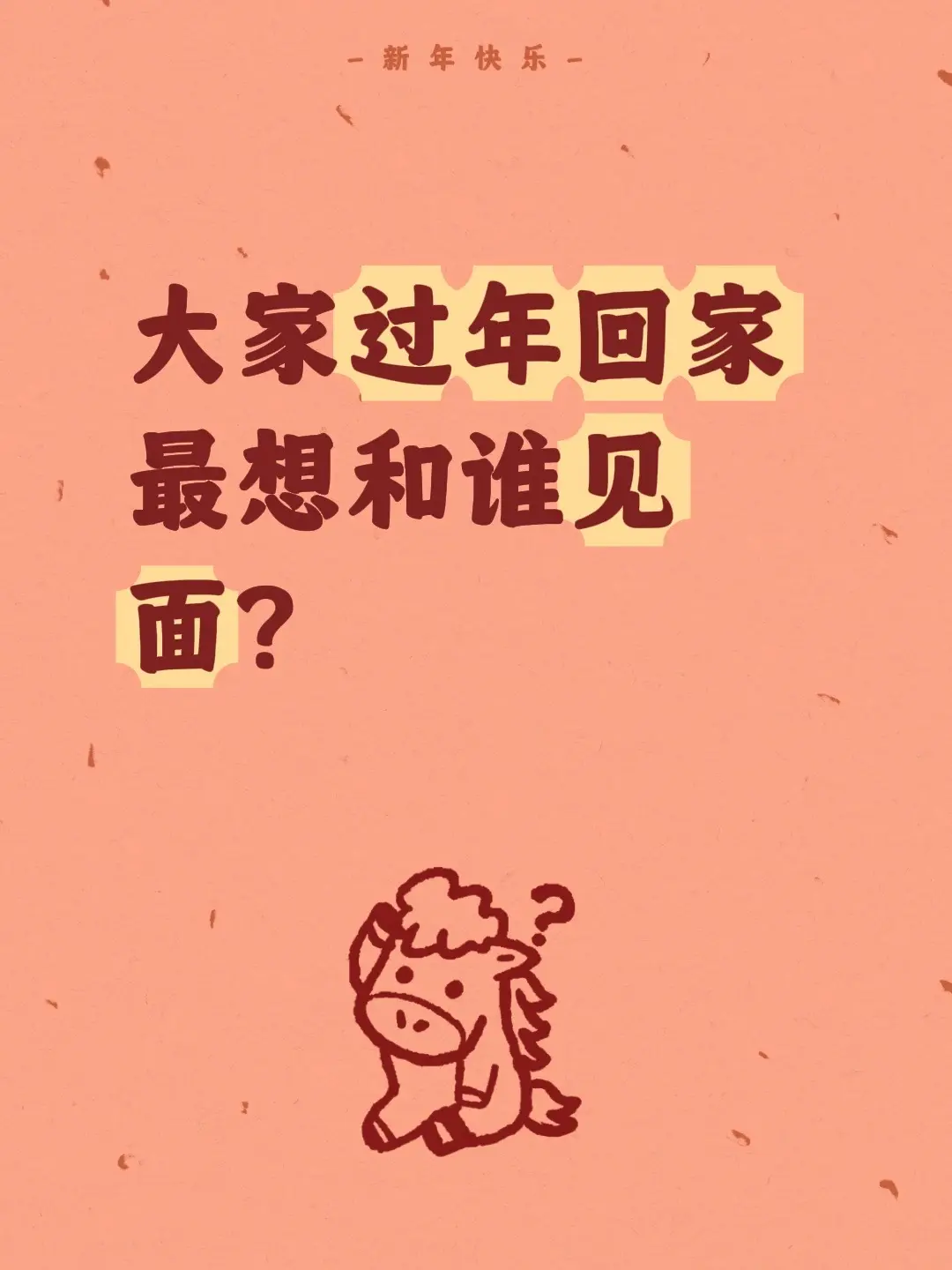 大家过年回家最想和谁见面？