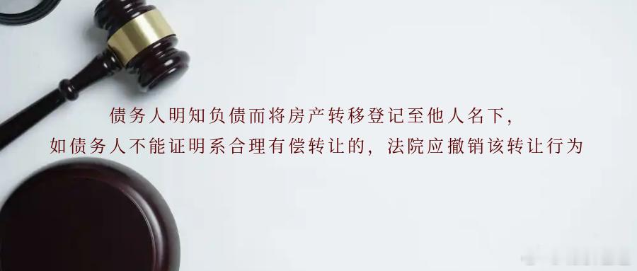 债务人明知负债而将房产转移登记至他人名下，如债务人不能证明系合理有偿转让的，法院