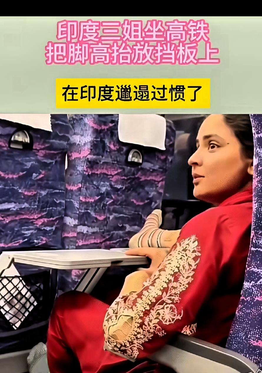 “三姐”！这是中国，不允许你的这种行为蔓延！
   一印度年轻女孩，在中国高铁上