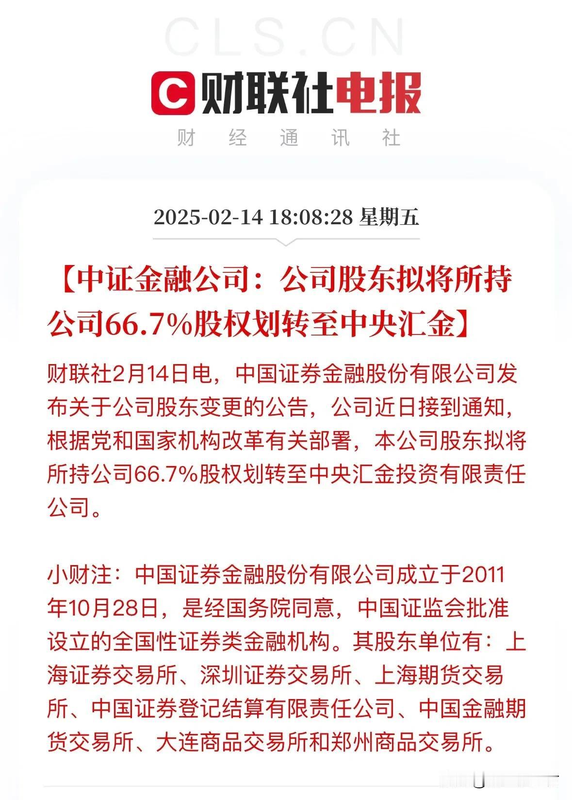 重磅来袭💥
汇金“航母”再升级：金融格局重塑

2月14日晚，一则消息如巨石投