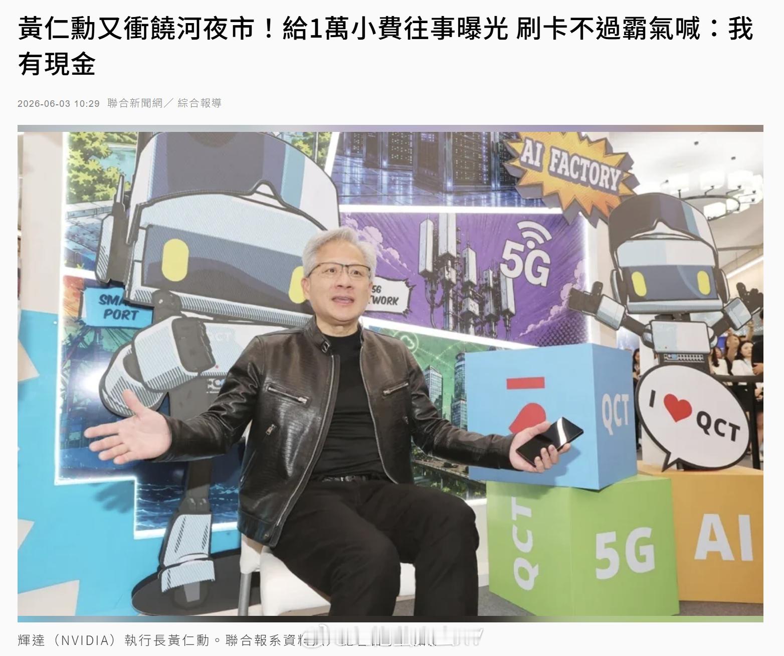 联合报报道，黄仁勋出去买单霸气，吃个饭给服务员小费就是一万（约人民币2150元）