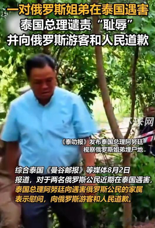 惊天命案震动全国！泰国总理亲临埋尸现场，公开致歉直言：这是整个国家的耻辱。
 