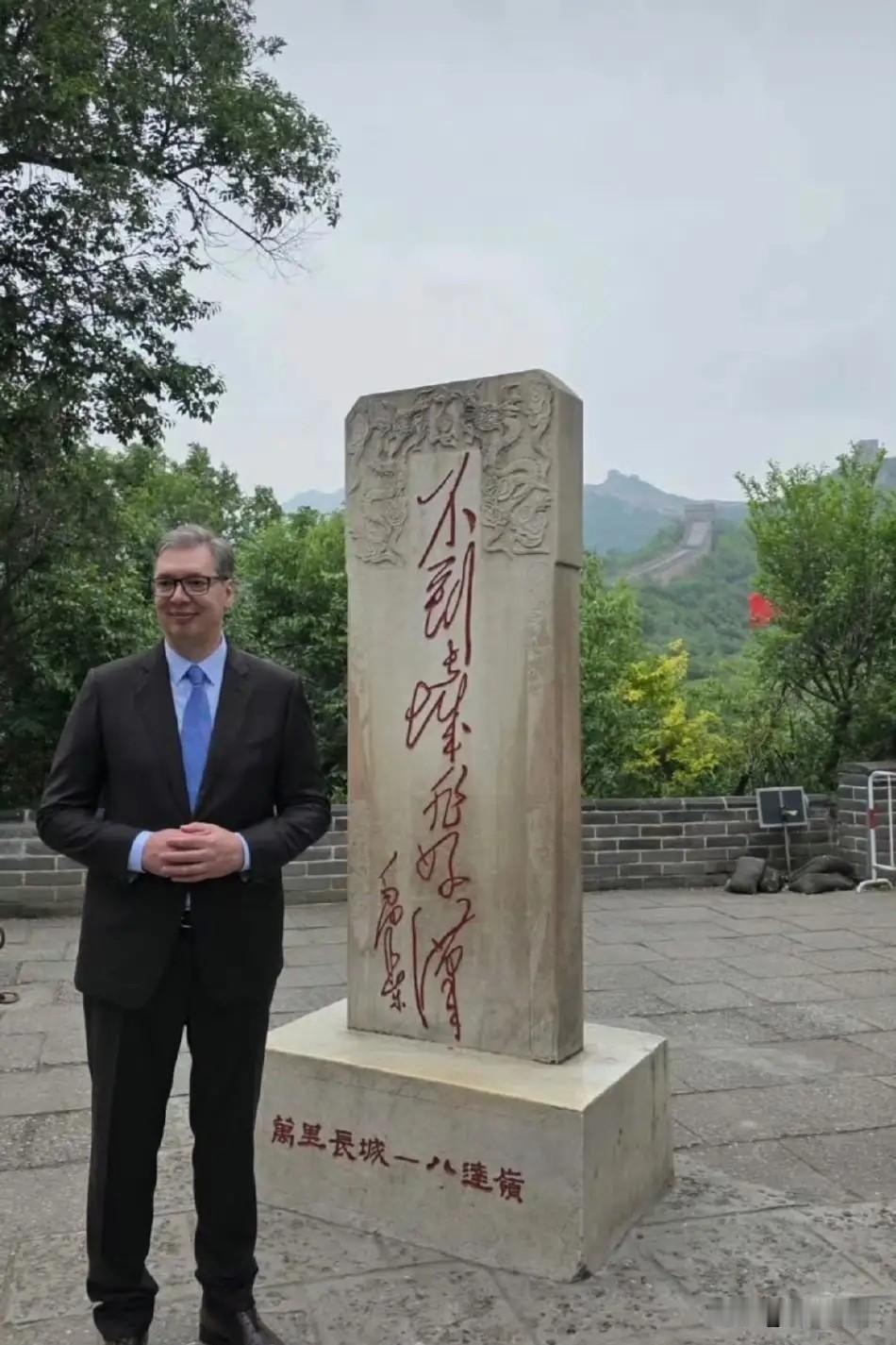 武契奇到访长城：了不起的建造这位塞尔维亚总统的名字还真挺有特点的，连起来叫就是5