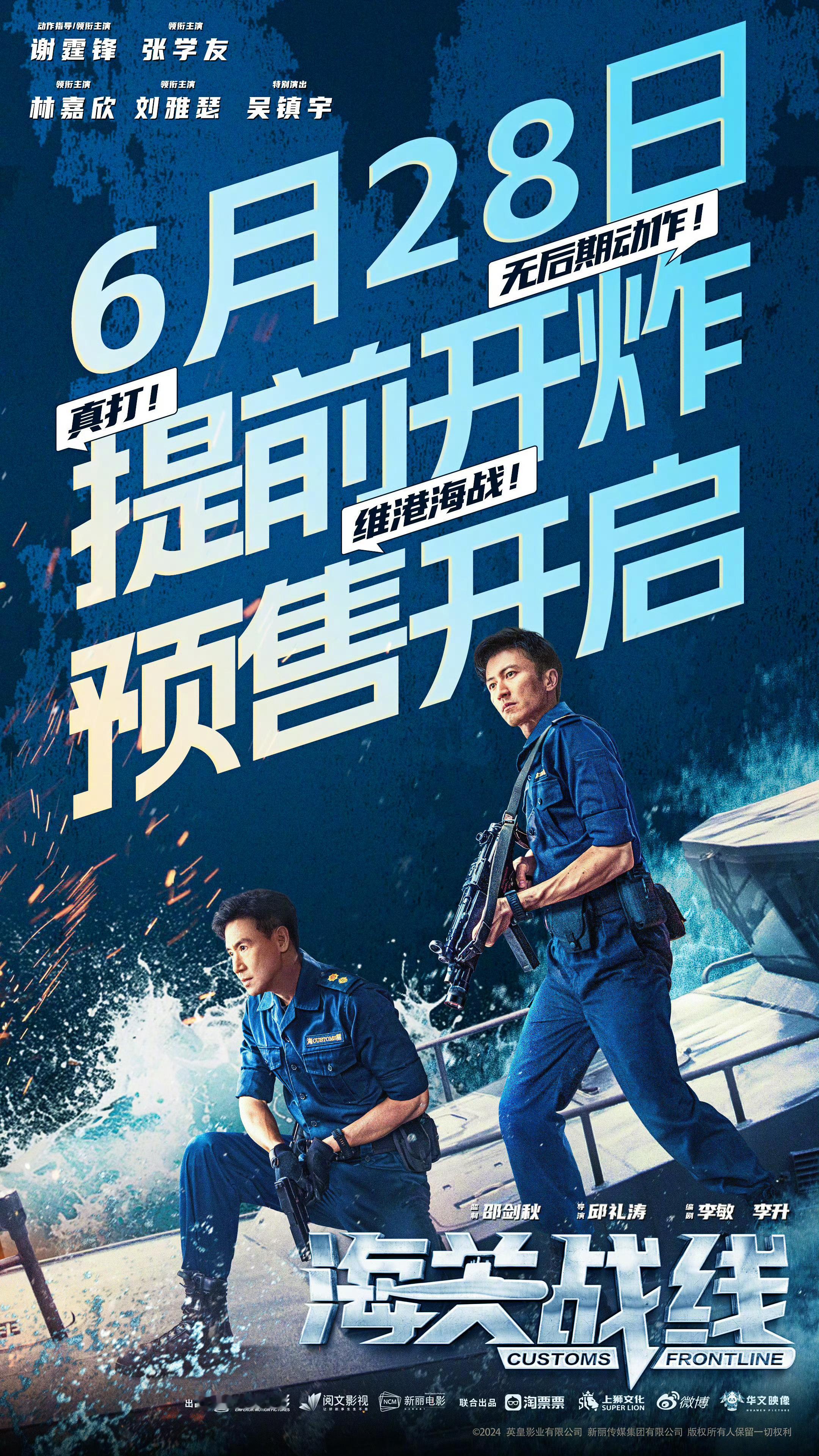 #海关战线提档#暑期档动作片《海关战线》官宣提档至6月28号上映！本片由邱礼涛执