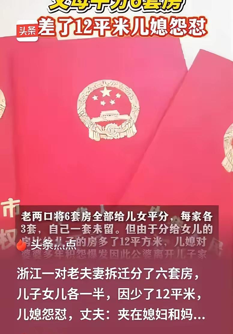 儿媳和女儿该如何选择？浙江杭州，老人分得6套房，还有93万的补偿款，她有一对儿女