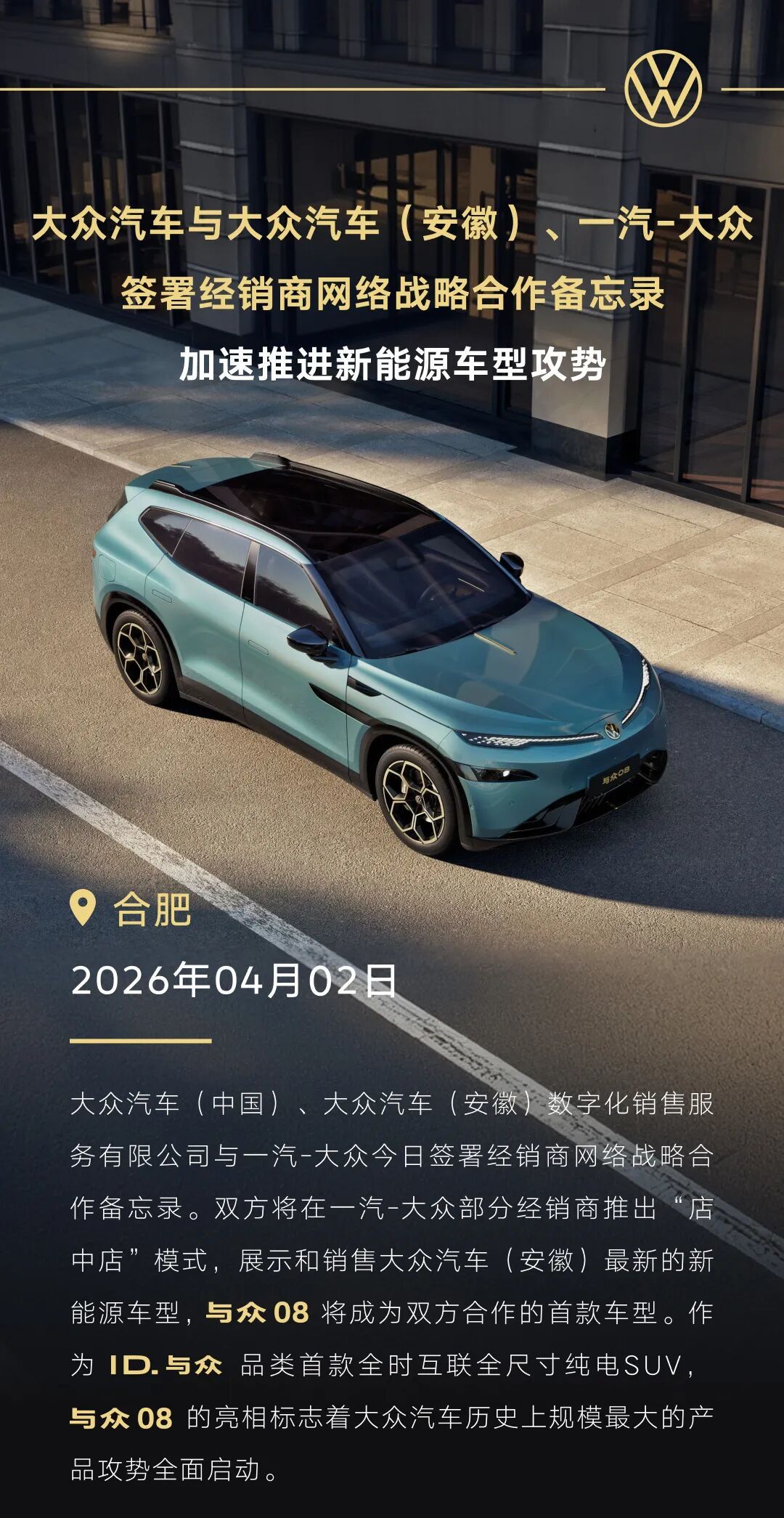 【官宣：大众安徽渠道扩容，店中店模式入驻一汽‑大众】大众汽车（中国）、大众安徽、