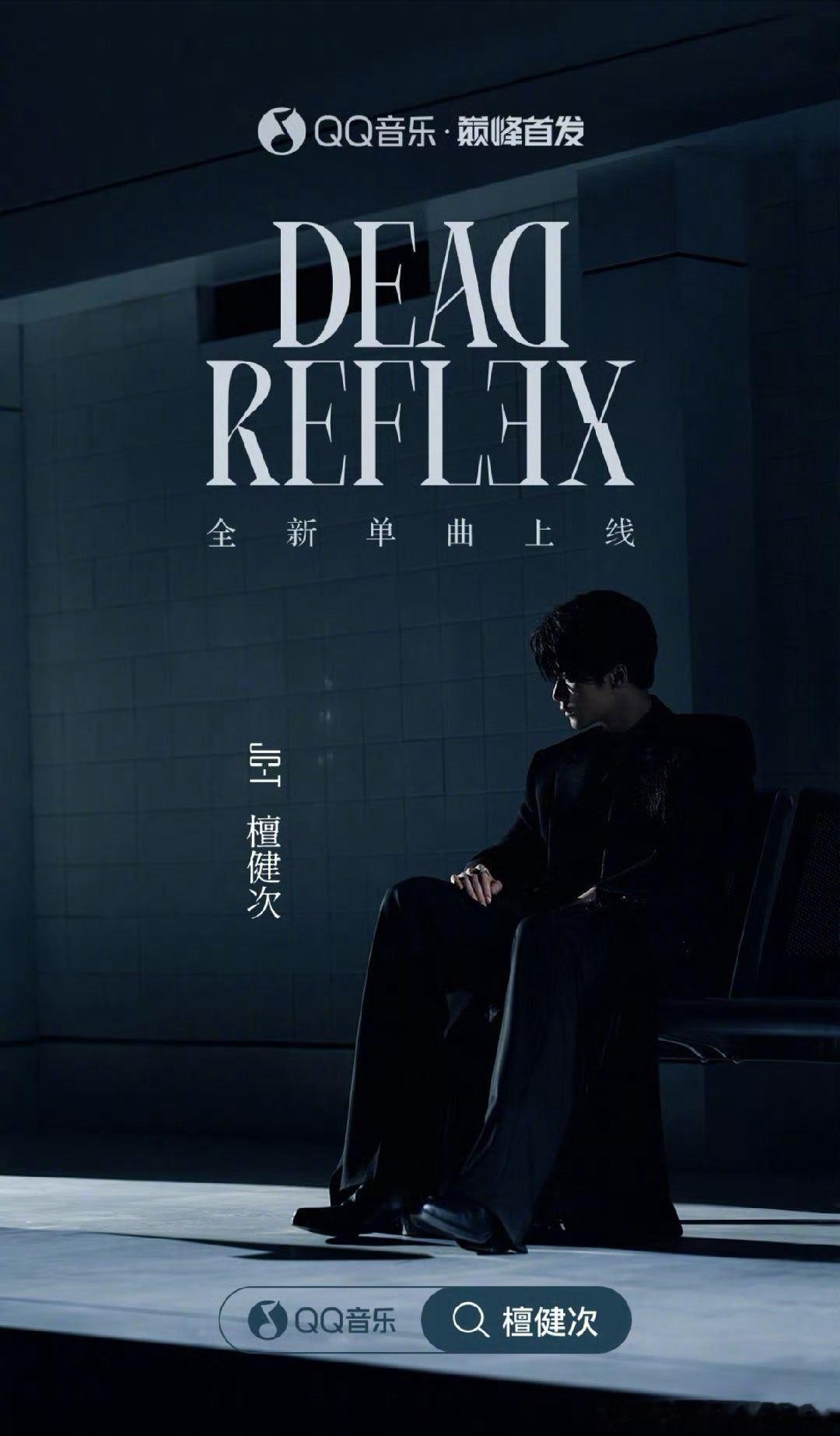 檀健次三专第二支先行曲《DEAD REFLEX》上线，今晚湖南卫视跨年🈶新歌舞