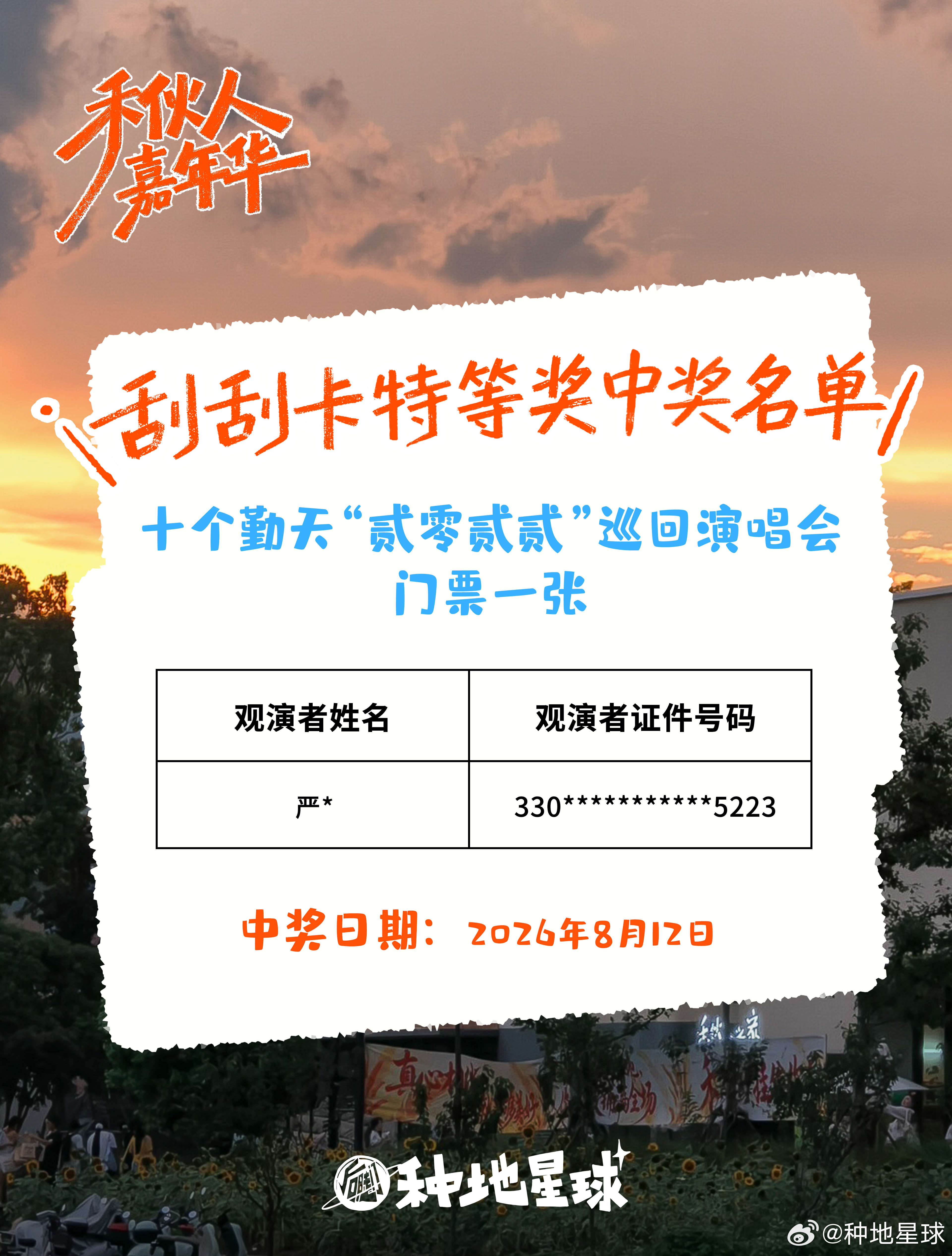 一张门票已被带走🎫⚠️明天（周五）提前至14:00开始兑奖活动还剩10天还没来