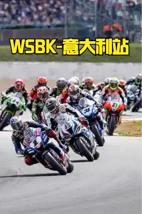 WSBK来到了意大利克雷莫纳赛道，这可是本赛季的关键一战，本土车手Bulega有
