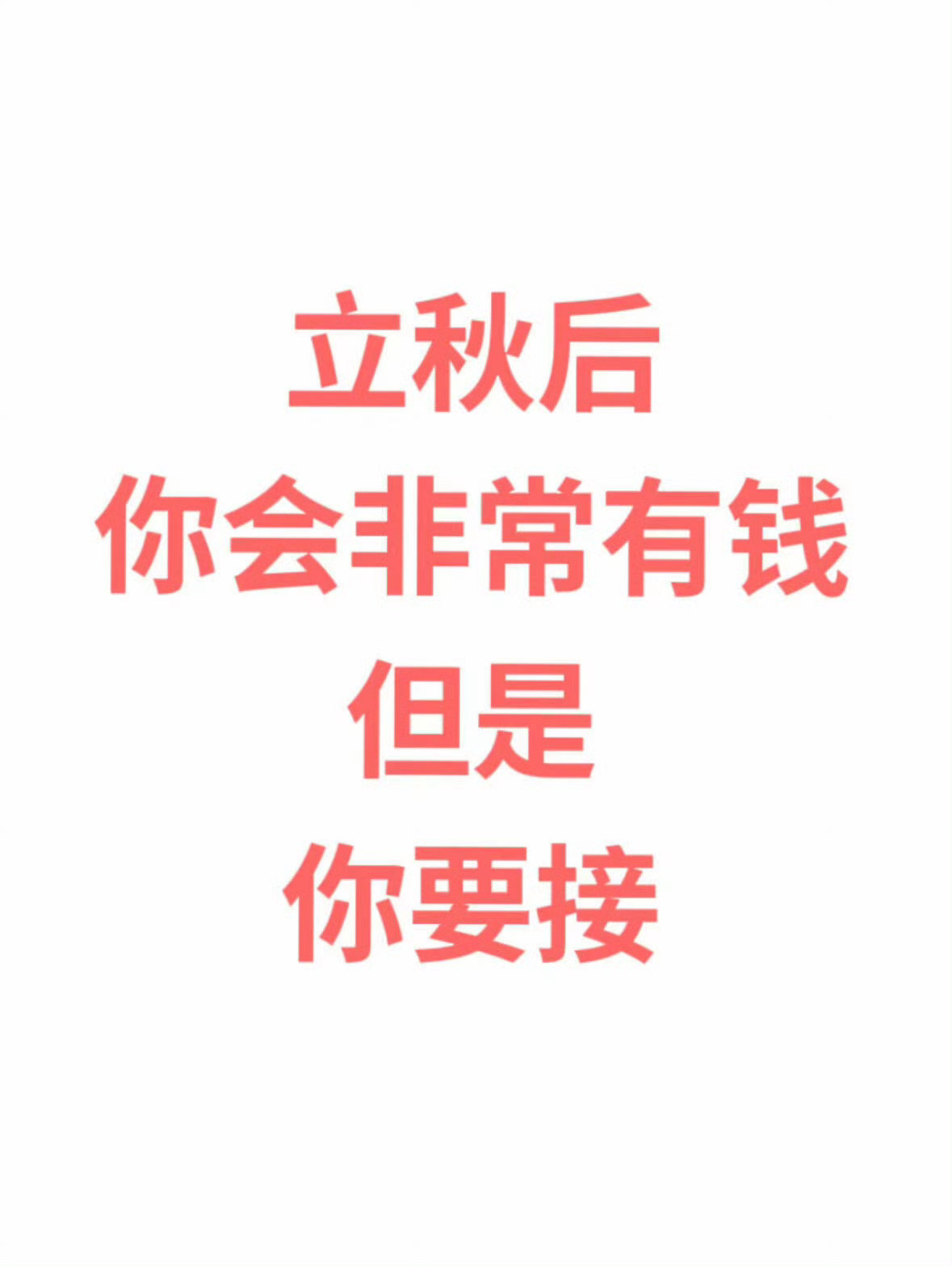 你就说接不接吧！ ​​​