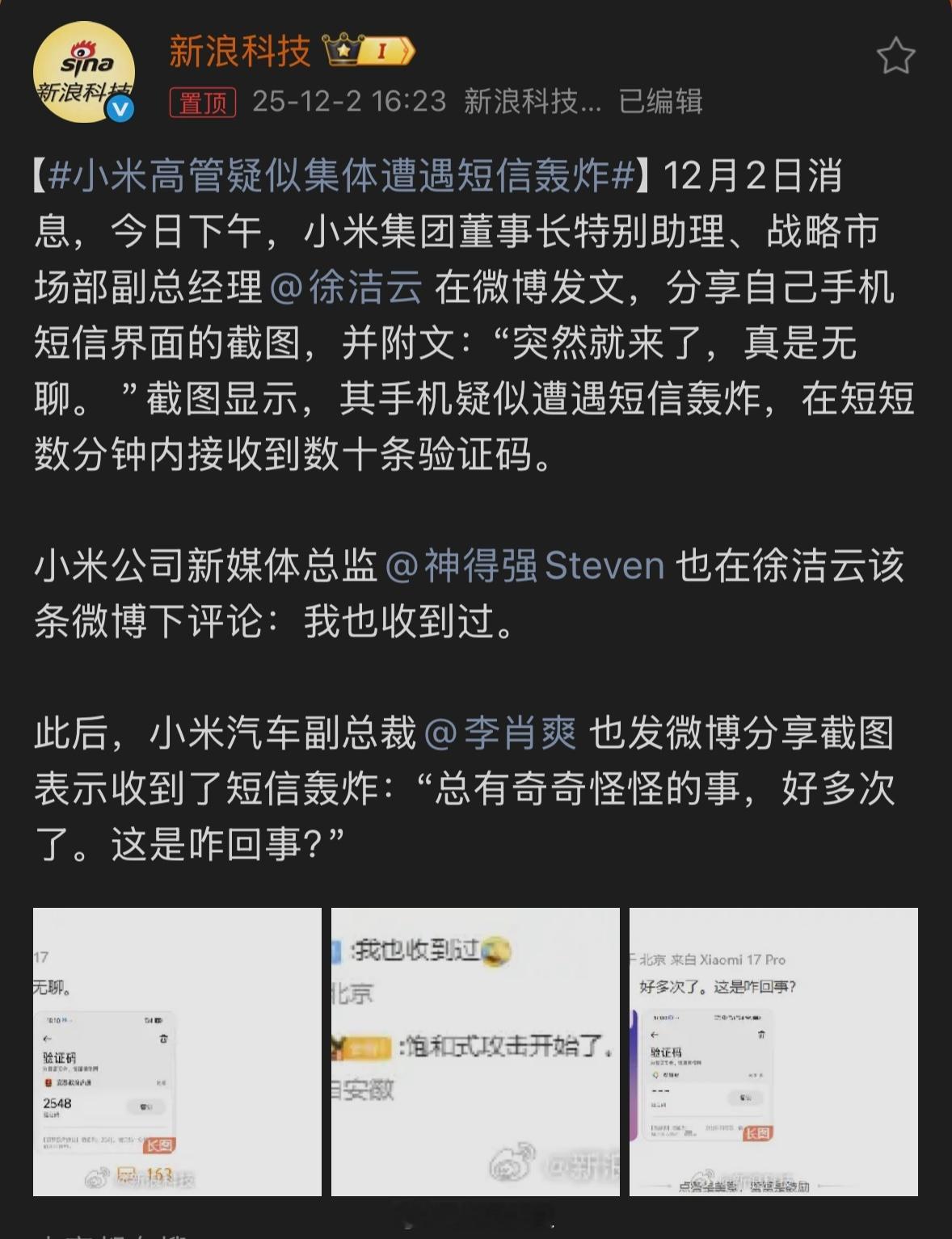 小米高管疑似集体遭遇短信轰炸发生了什么事！？ 