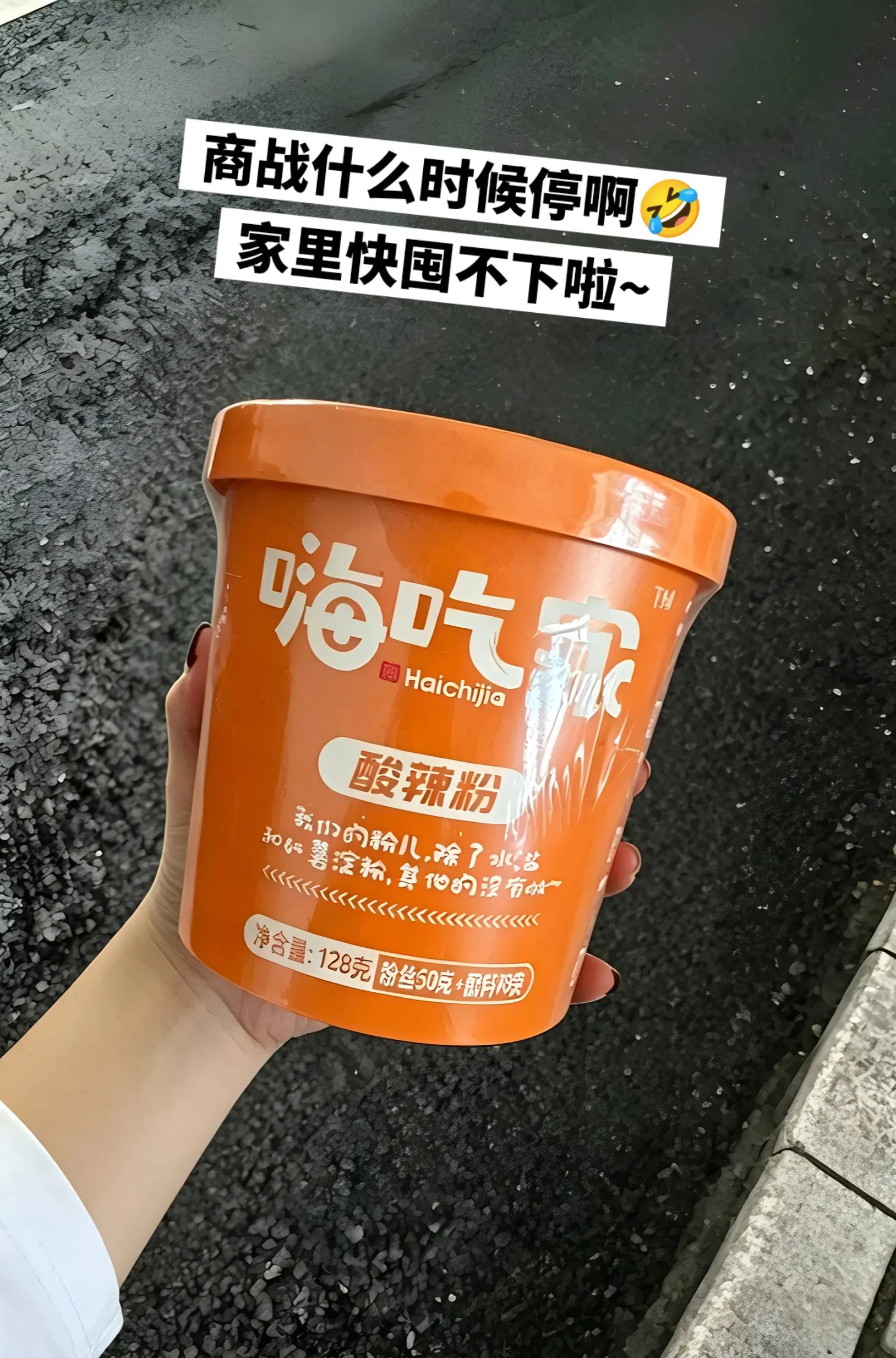 嗨吃家的酸辣粉，你的权威我后知后觉。