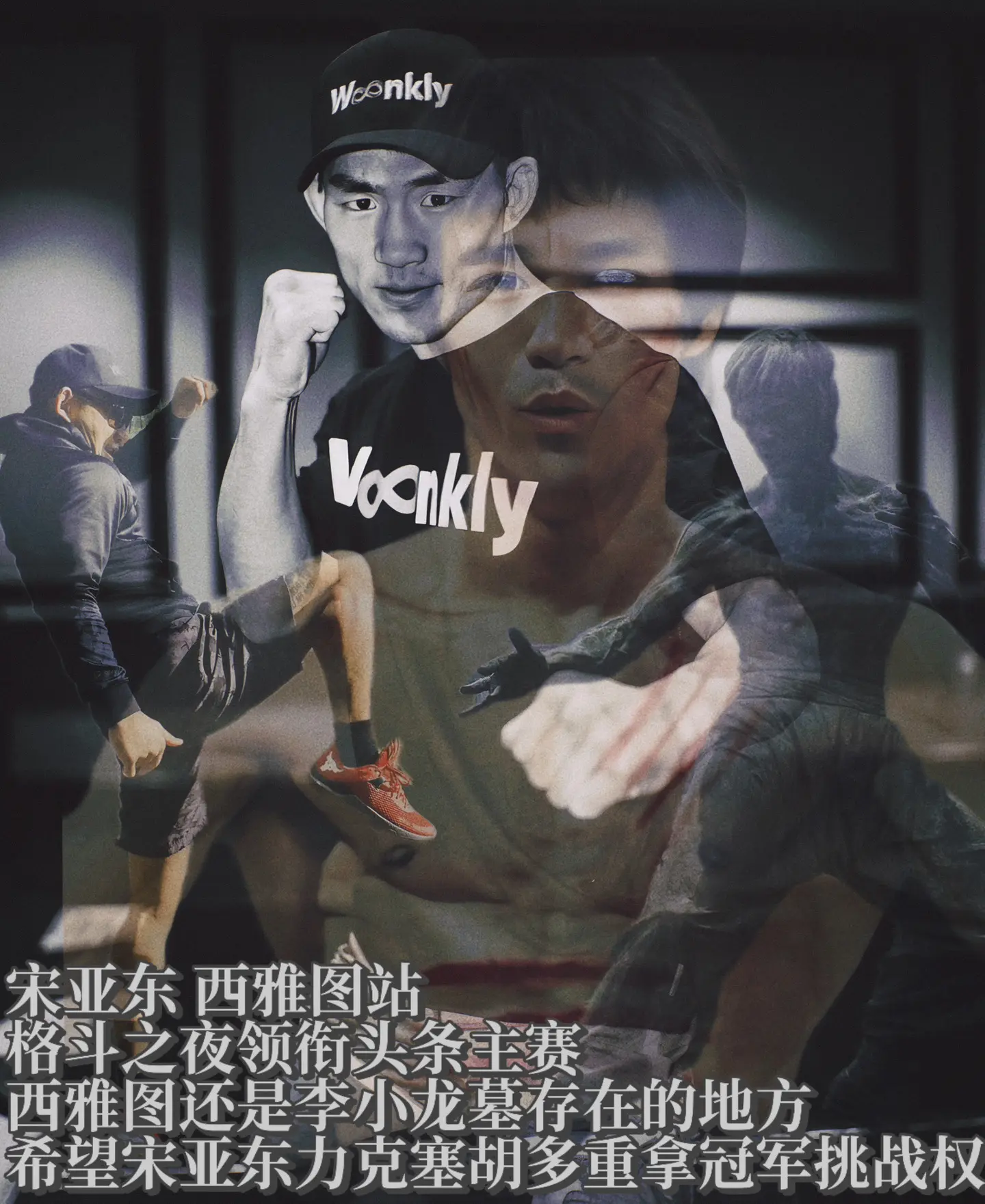 宋亚东 西雅图站格斗之夜敲定。西雅图是李小龙格斗梦开始的地方，也是李小...