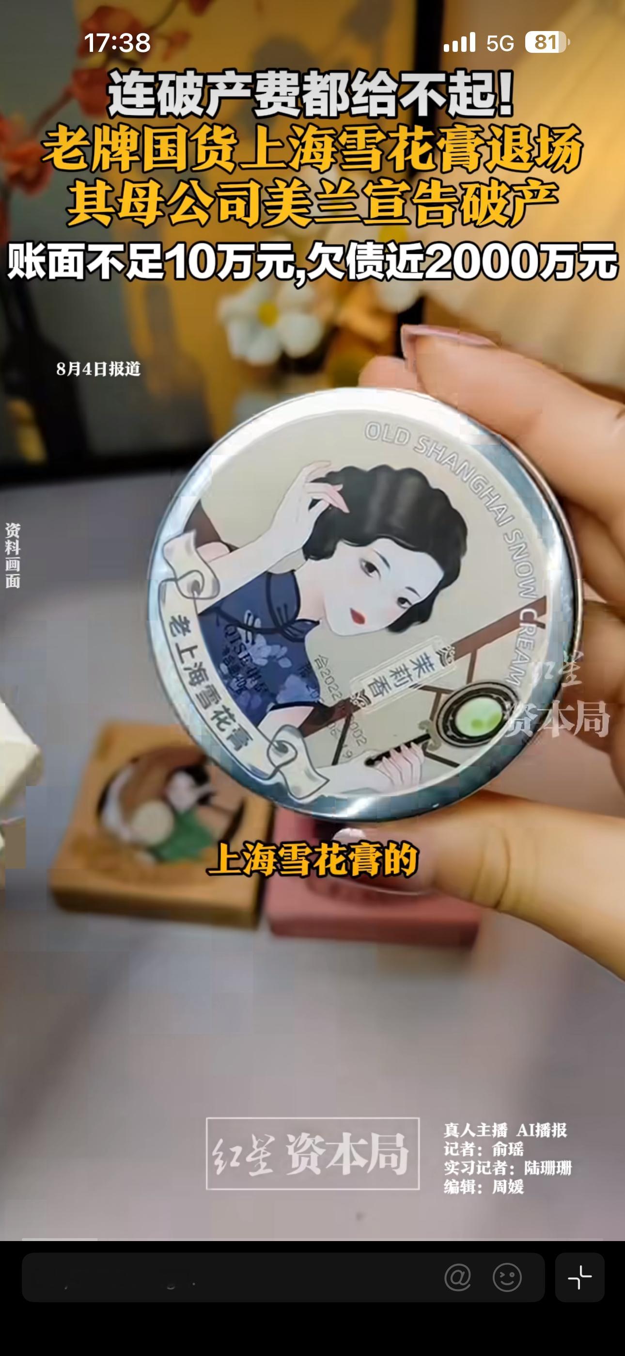 上海雪花膏破产这个企业能坚持到如今，本来就是奇迹。也要想想，为什么这样的品牌，无