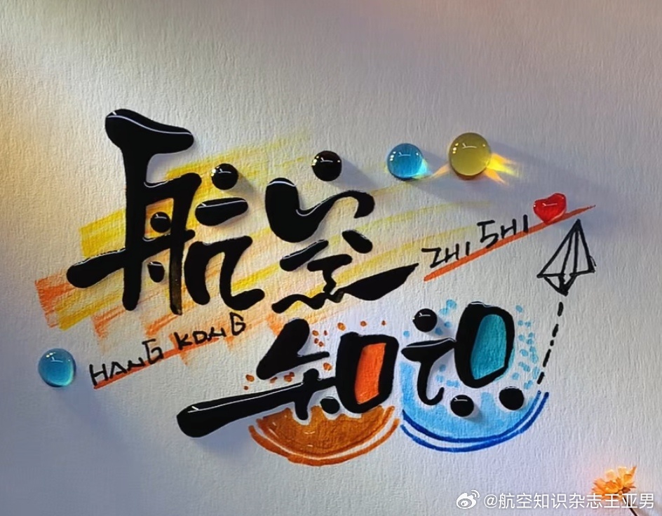 从1958年到今天，《航空知识》走过了六十六年。如果说有什么经验，那就是坚持关注