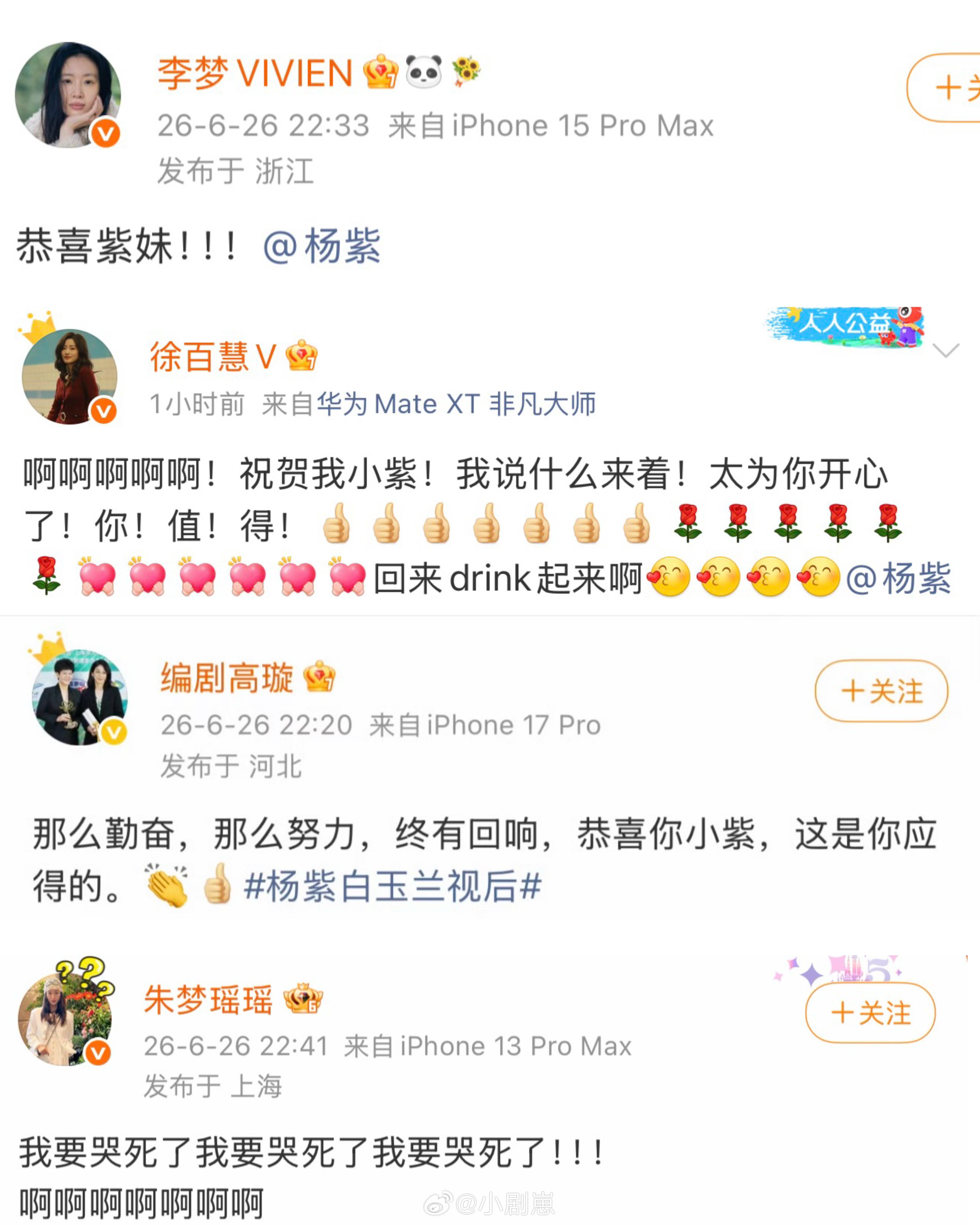 杨紫拿下白玉兰视后，圈中好友第一时间祝福杨紫‖杨紫‖白玉兰奖‖ 