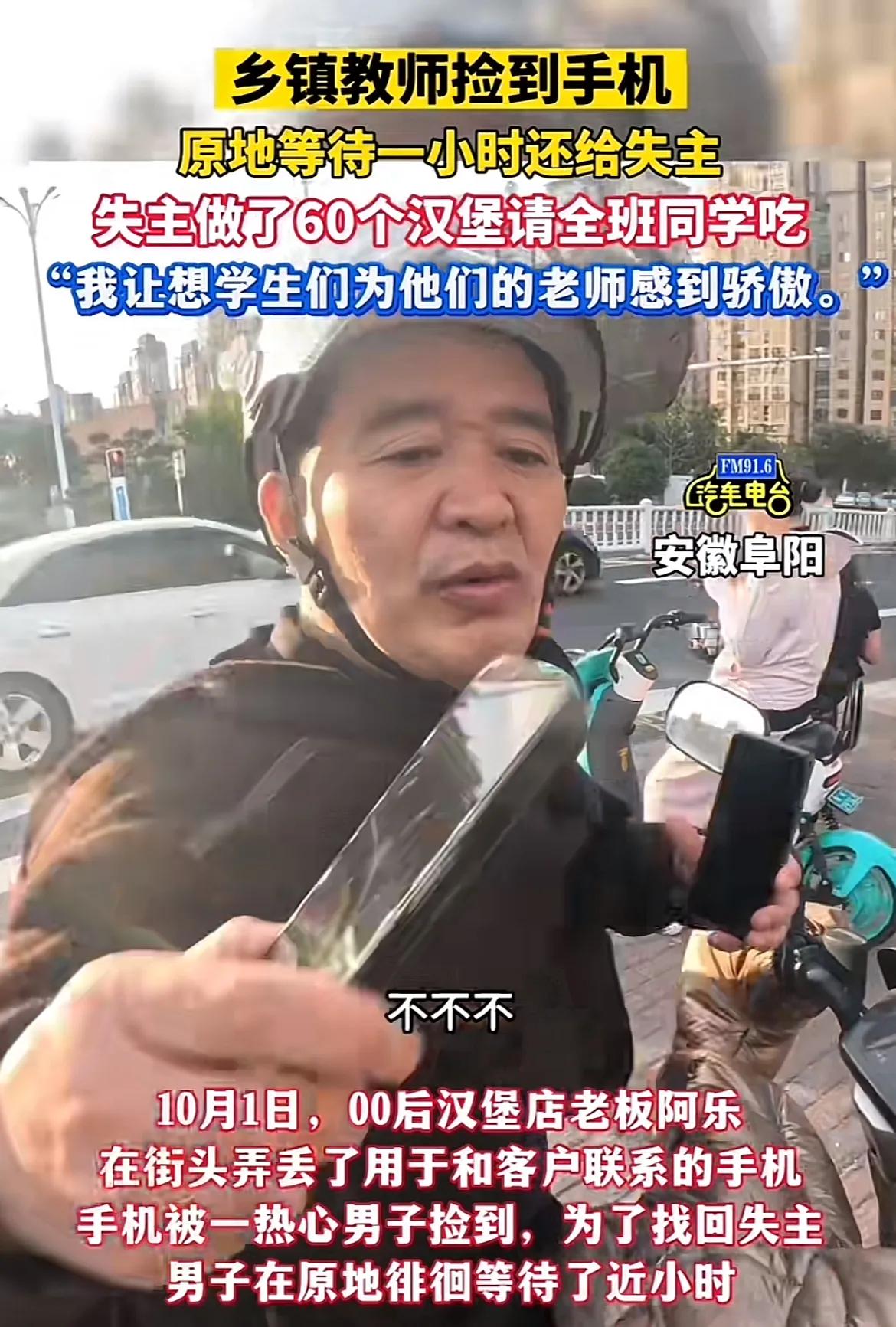 小学老师捡到汉堡店老板手机，原地等待一小时归还失主，拒绝失主一切礼物，然后汉堡店