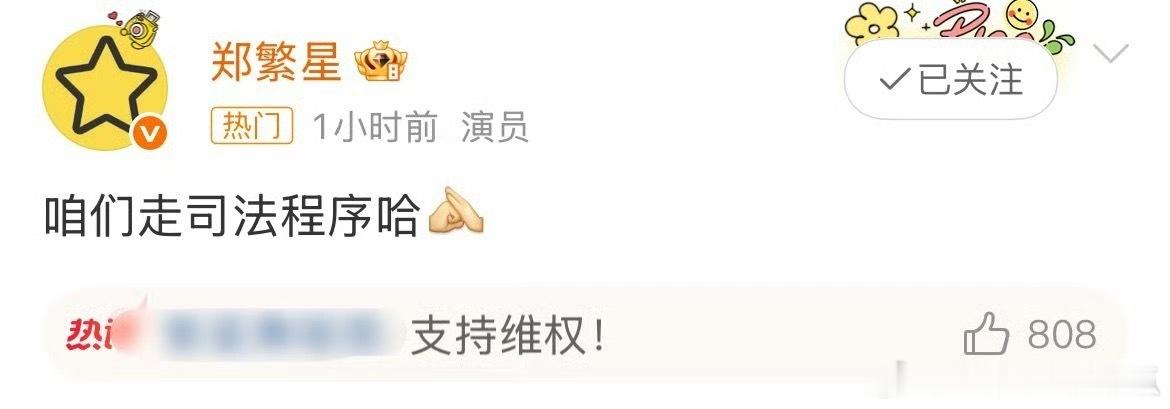 郑繁星 咱们走司法程序哈这不那蓝蓝蓝…发生了什么？ ​​​