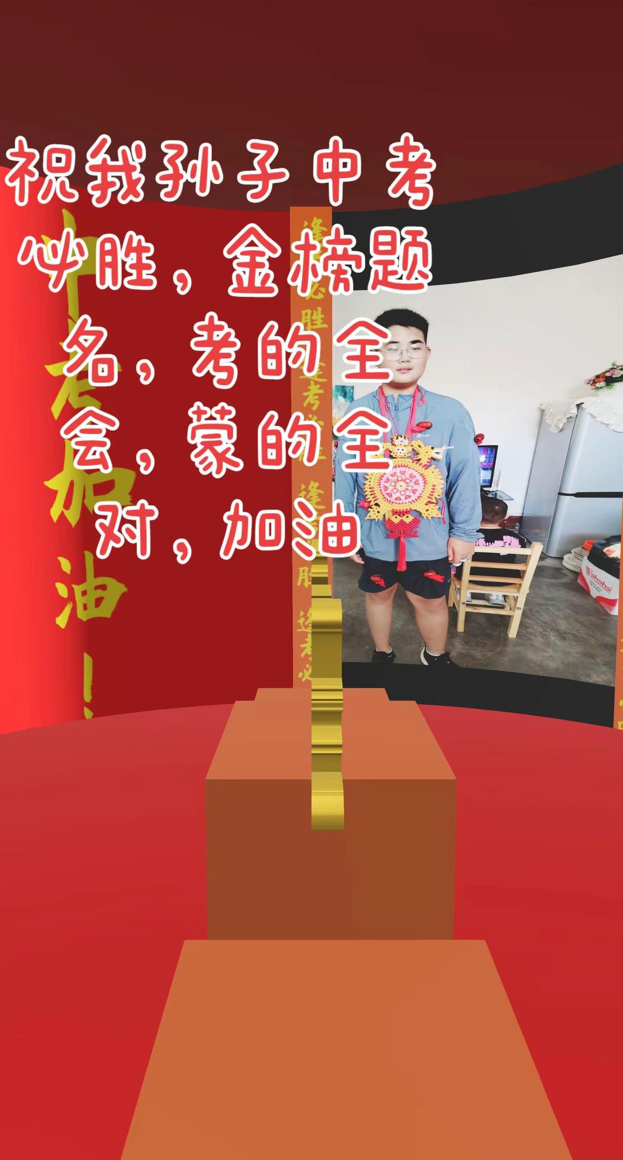 祝宝贝中考必胜，加油加油！